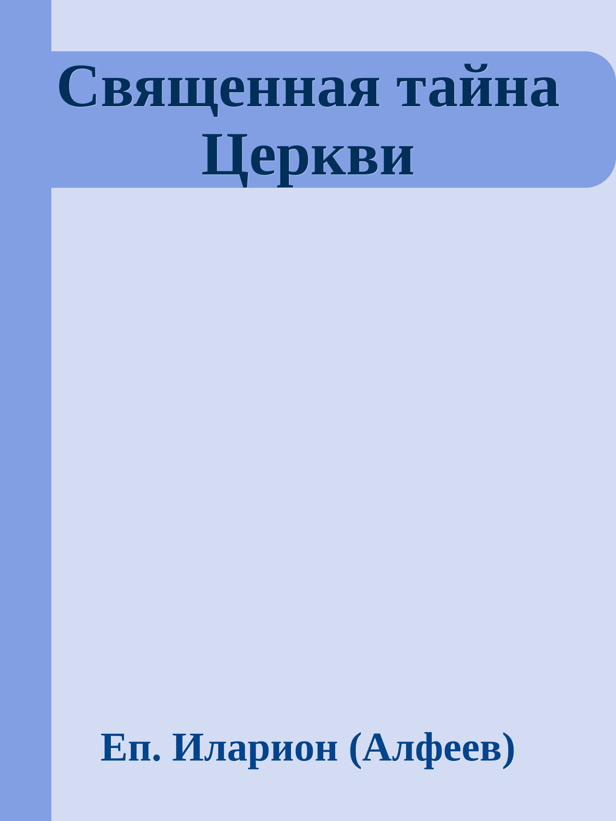 Священная тайна Церкви