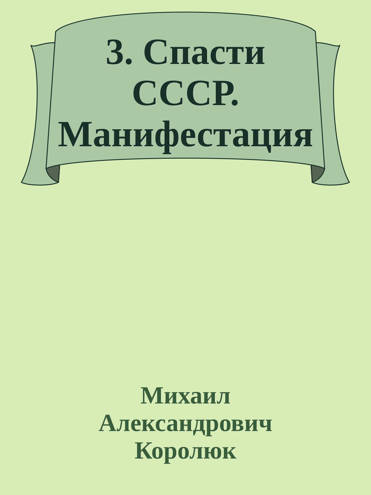 3. Спасти СССР. Манифестация