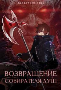 Возвращение Собирателя Душ. Турнир