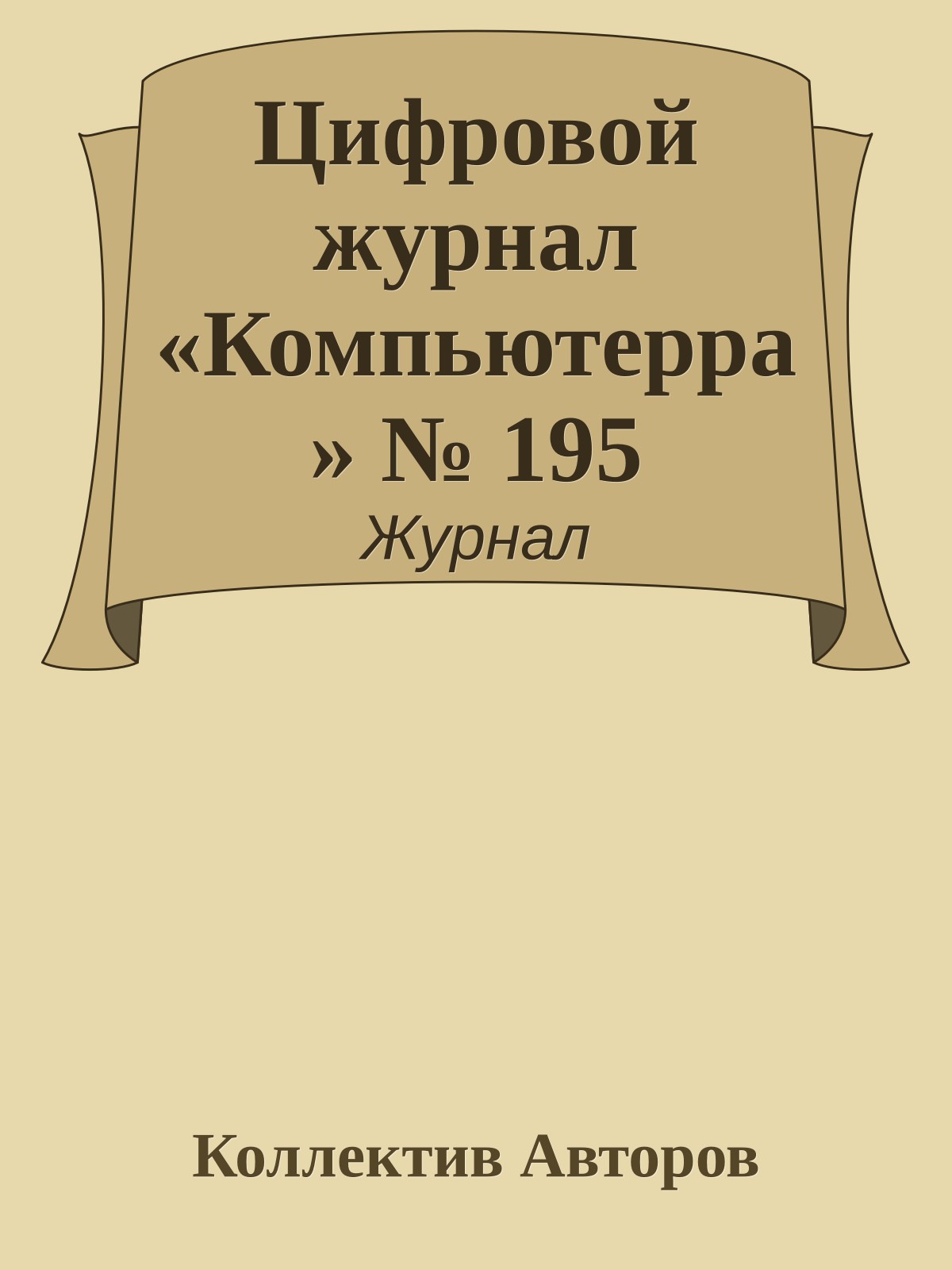 Цифровой журнал «Компьютерра» № 195