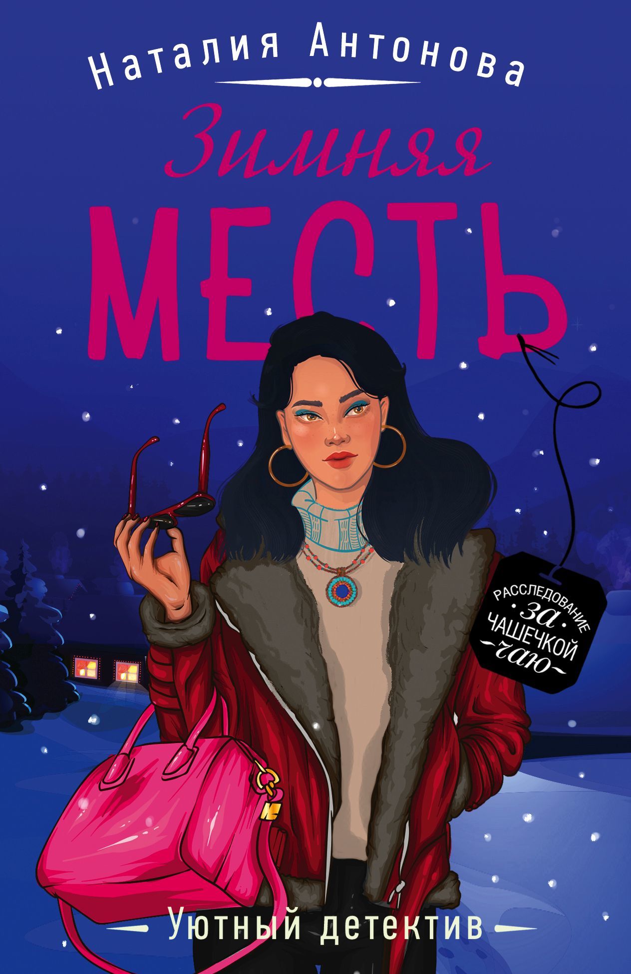 Зимняя месть [litres]