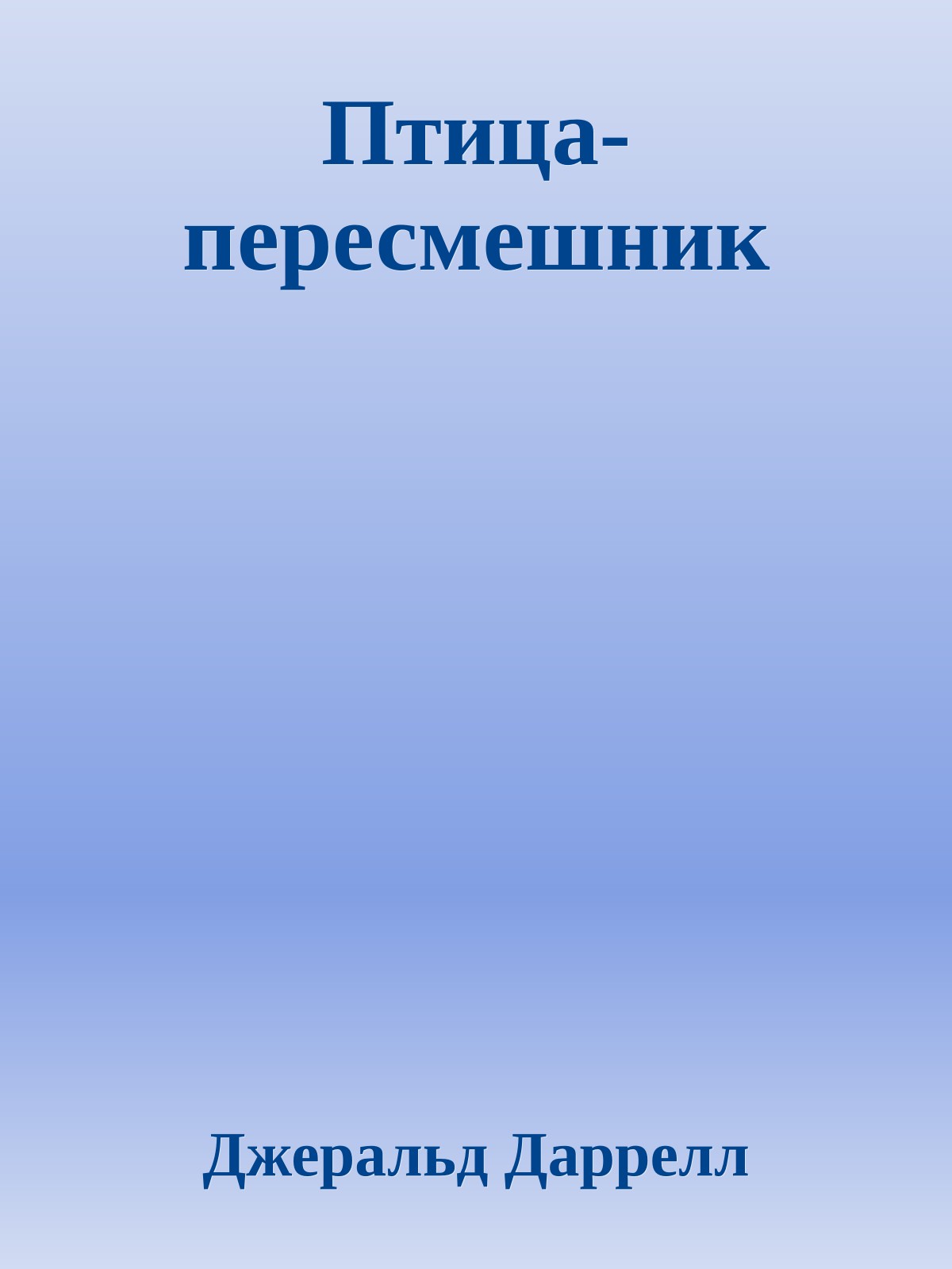Птица-пересмешник