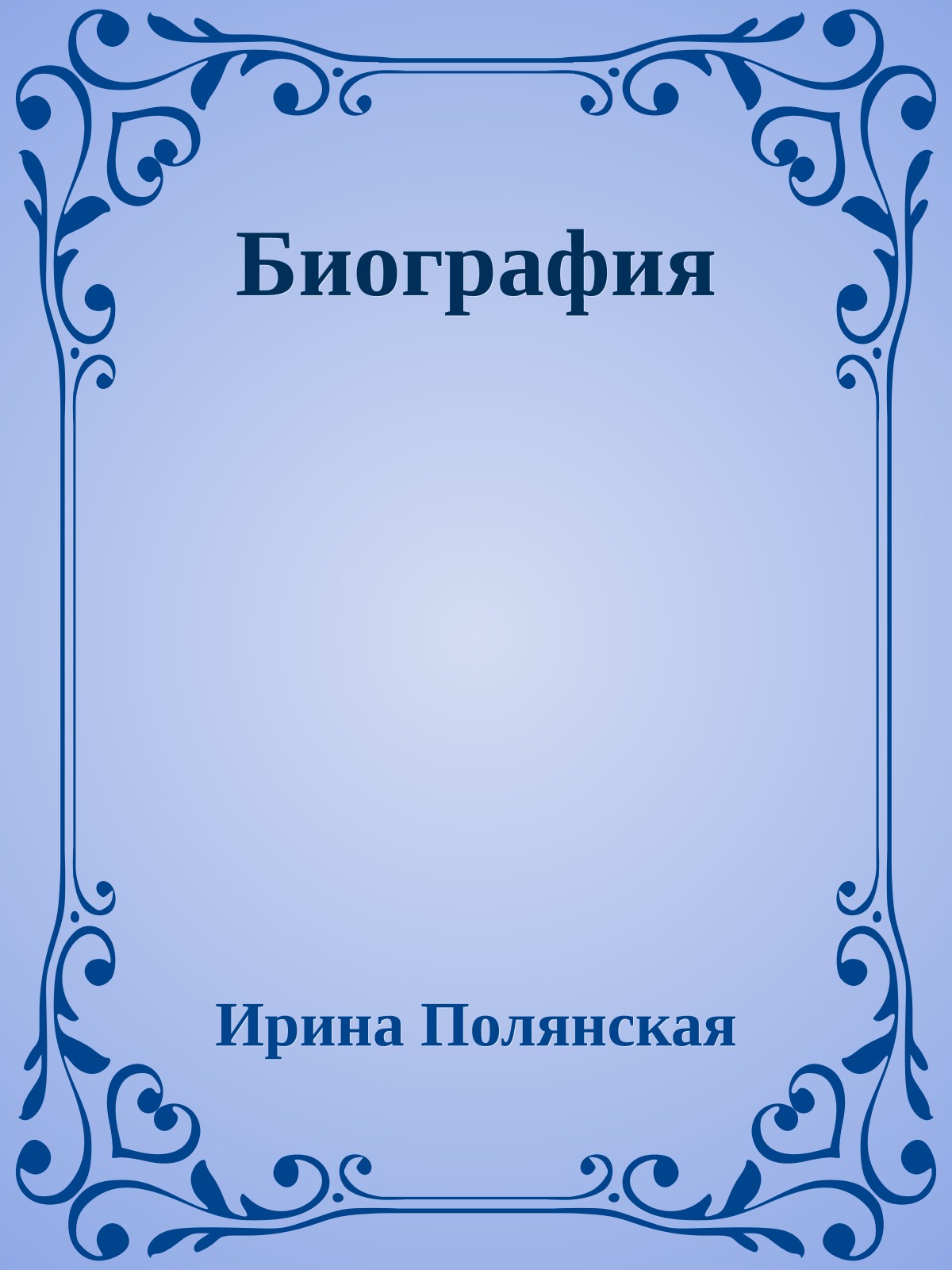 Биография