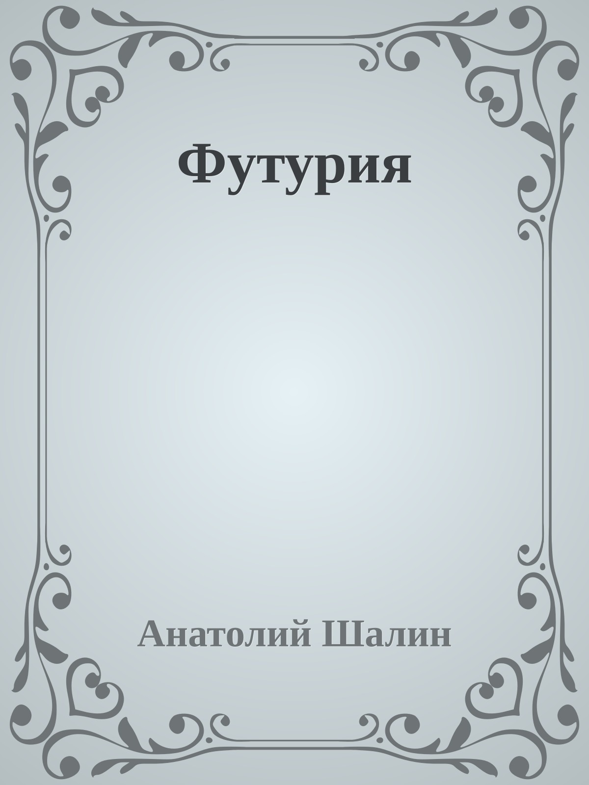 Футурия