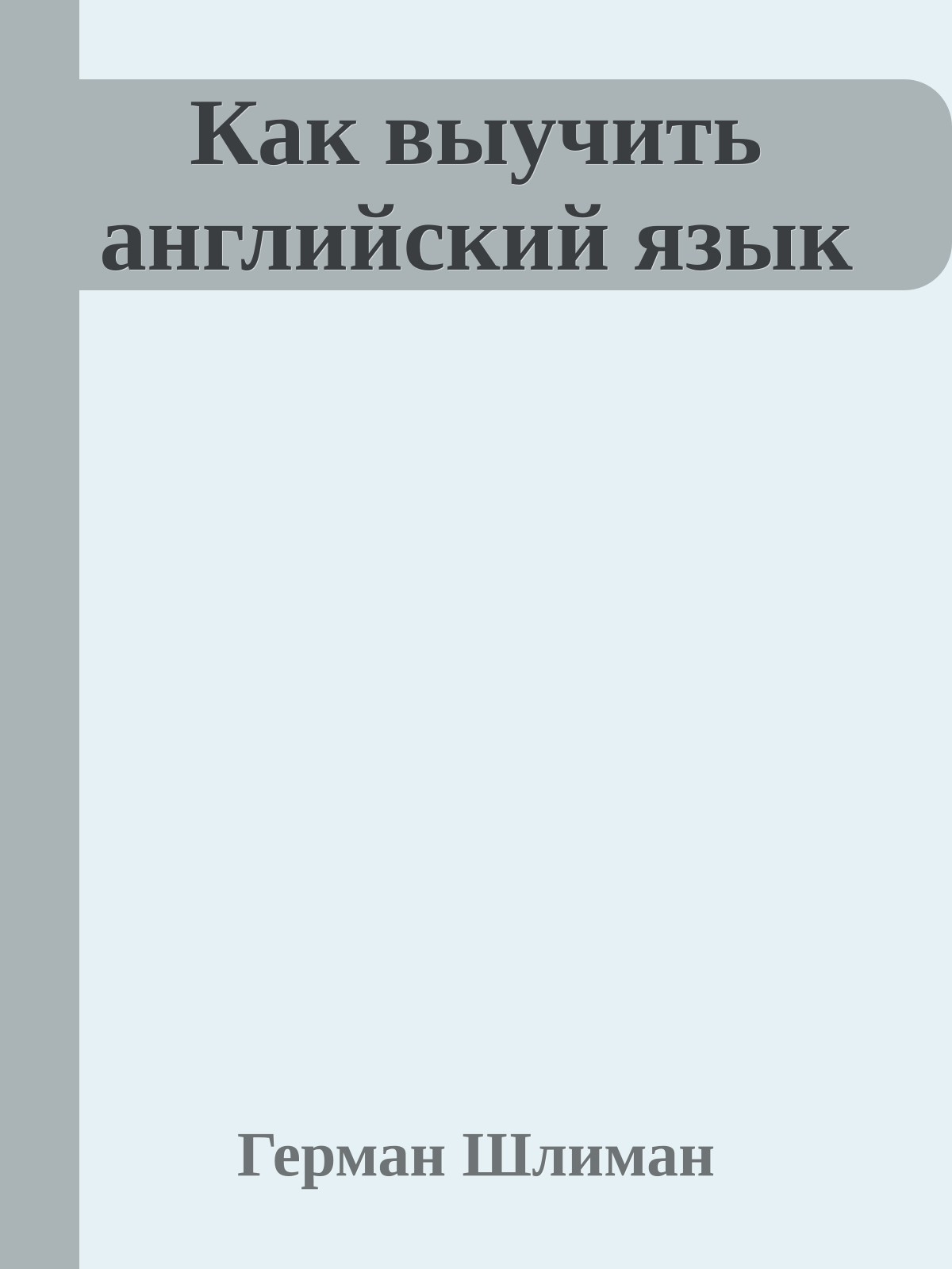 Как выучить английский язык
