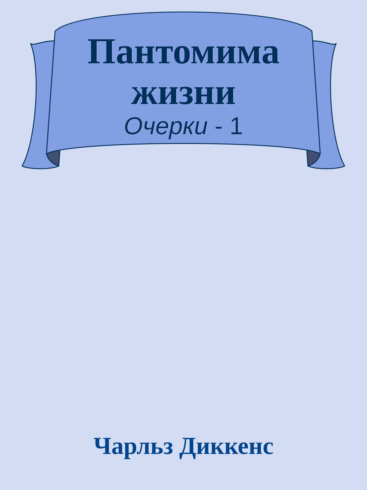 Пантомима жизни
