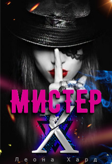 Мистер Х. Стань моей куклой [СИ]