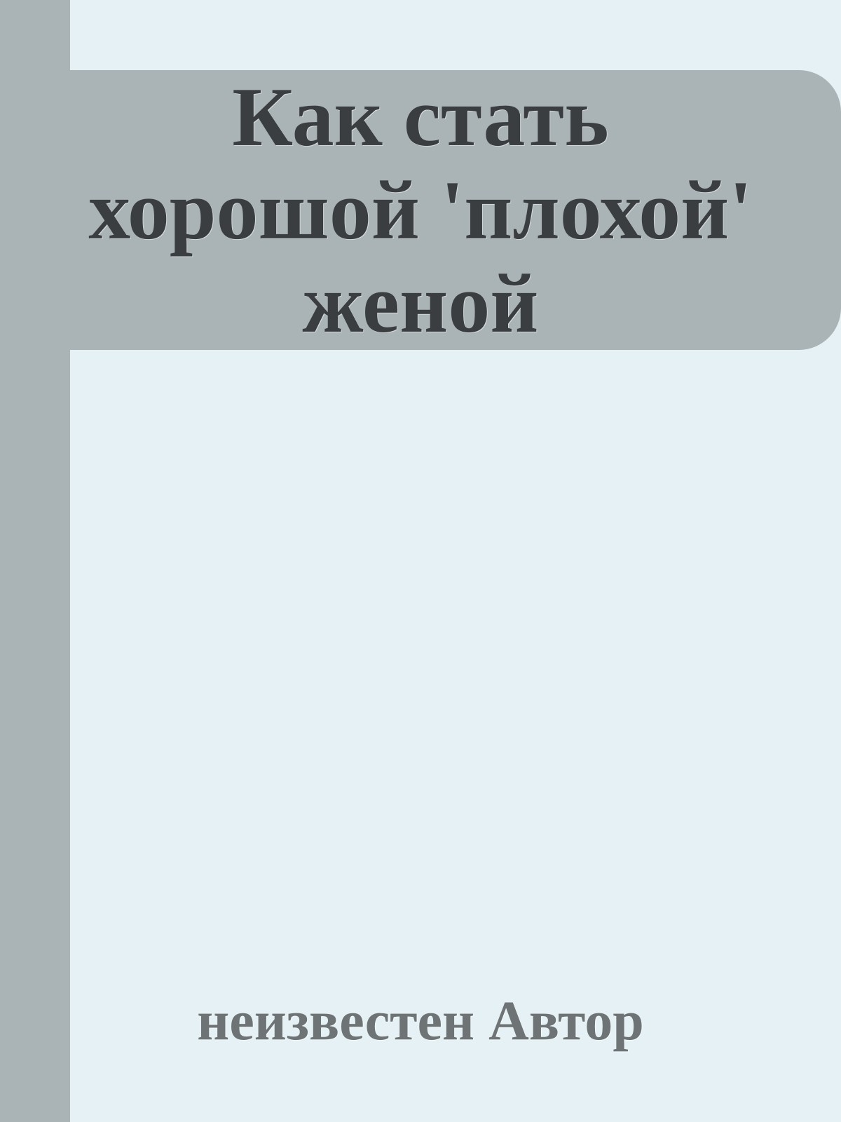 Как стать хорошой 'плохой' женой
