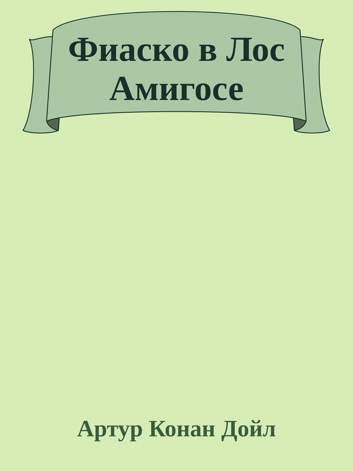 Фиаско в Лос Амигосе