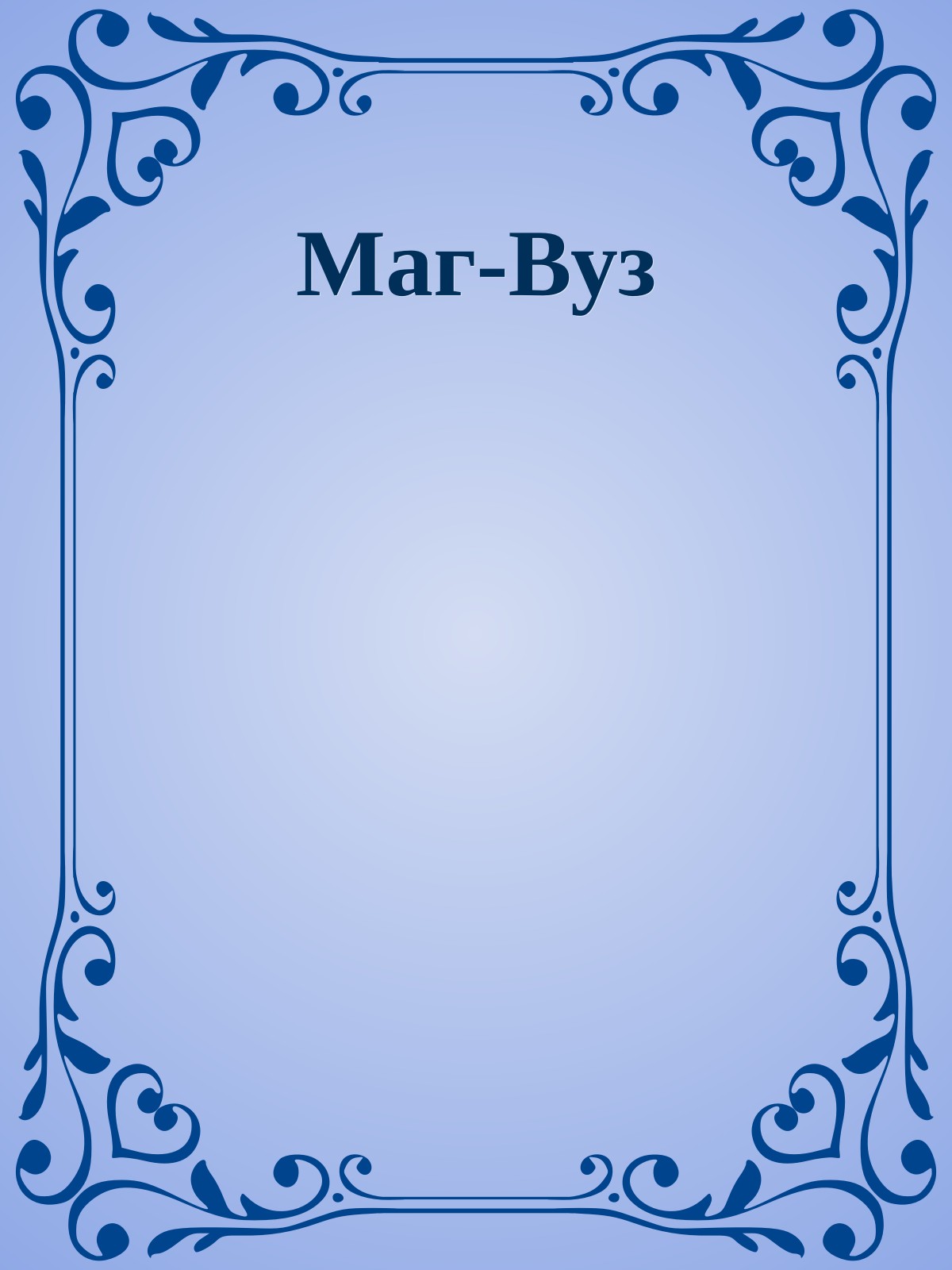 Маг-Вуз