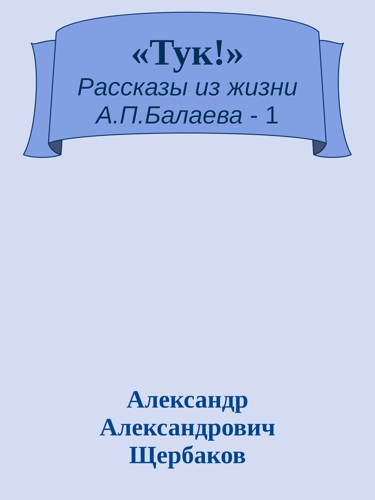 «Тук!»