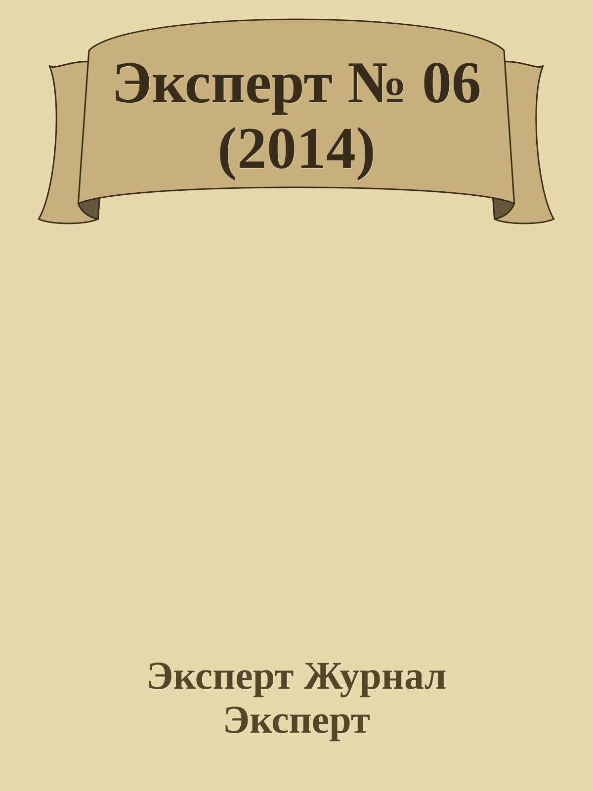 Эксперт № 06 (2014)