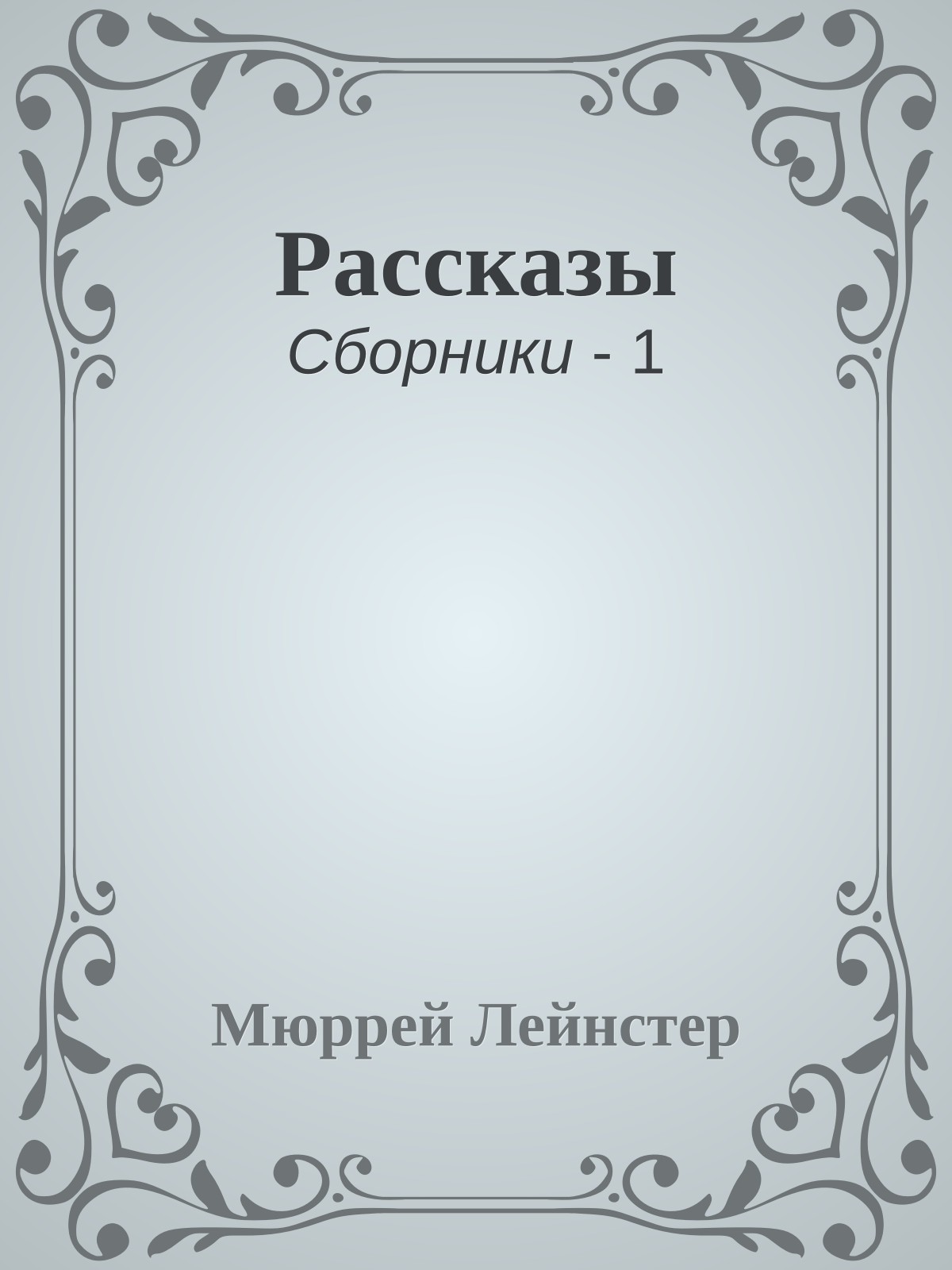 Рассказы