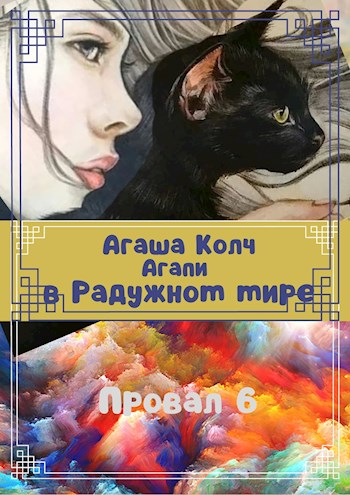 Агапи в Радужном мире [СИ]