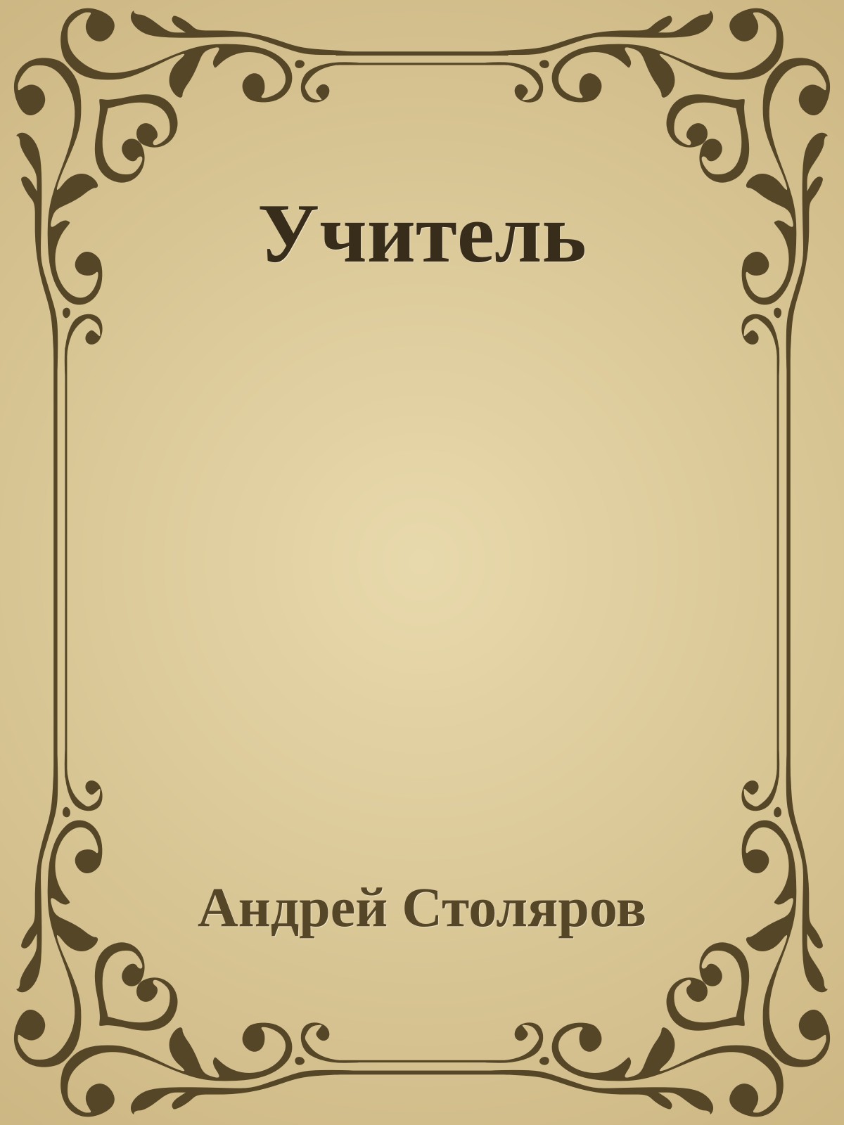 Учитель