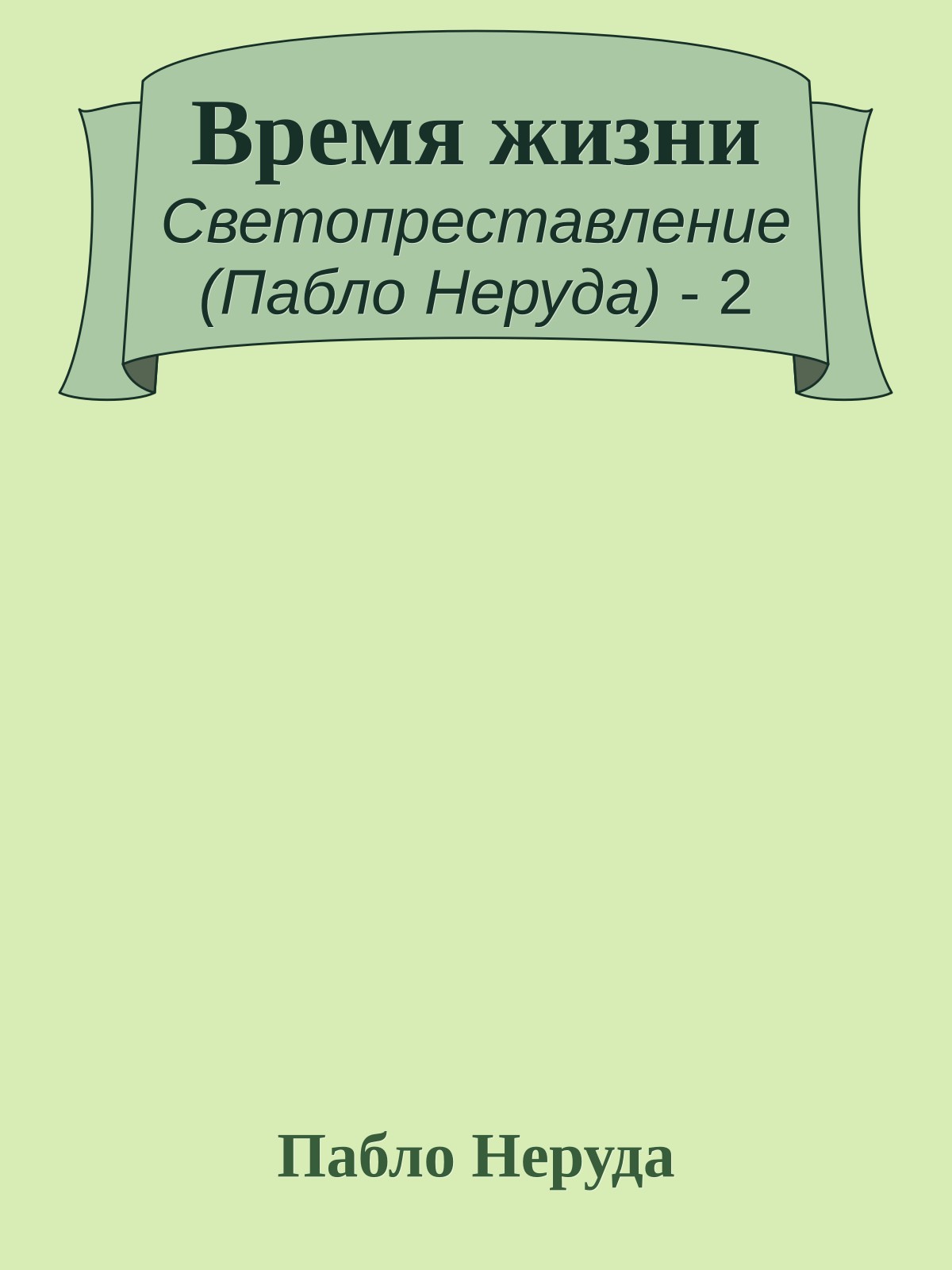 Время жизни