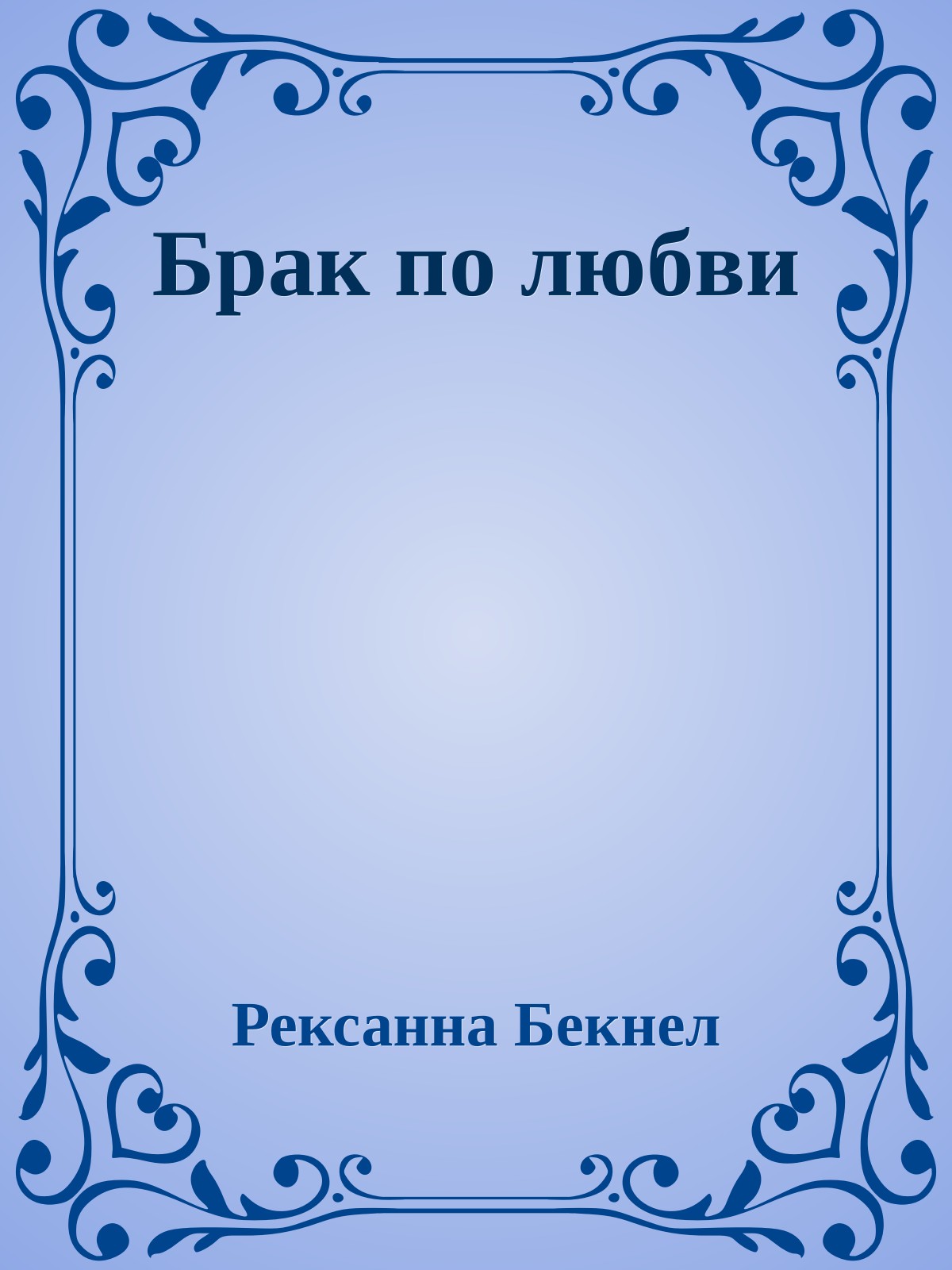 Брак по любви