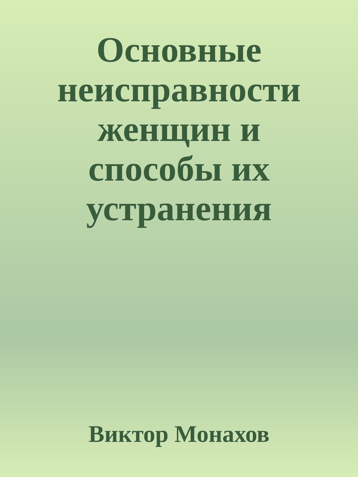 Основные неисправности женщин и способы их устранения