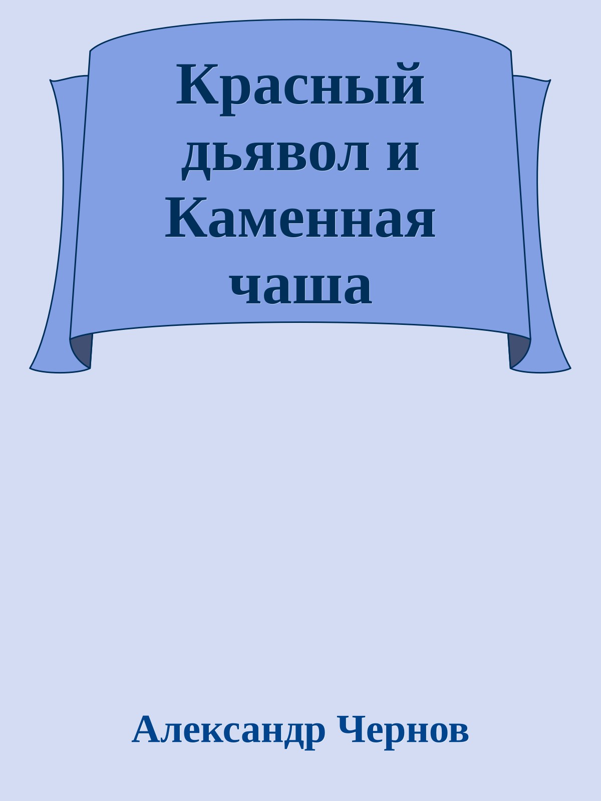 Красный дьявол и Каменная чаша