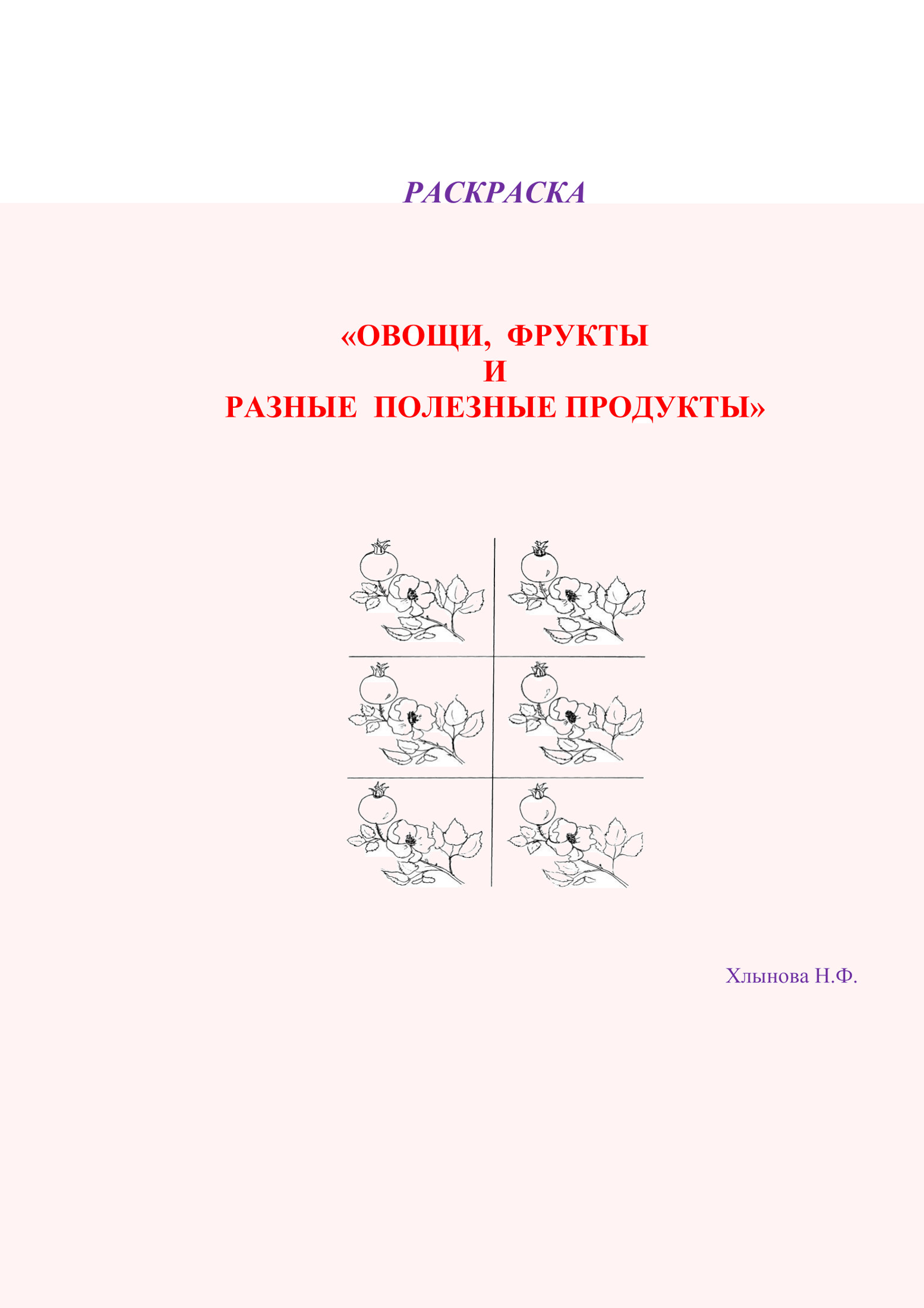 Овощи и фрукты – полезные продукты. Раскраска