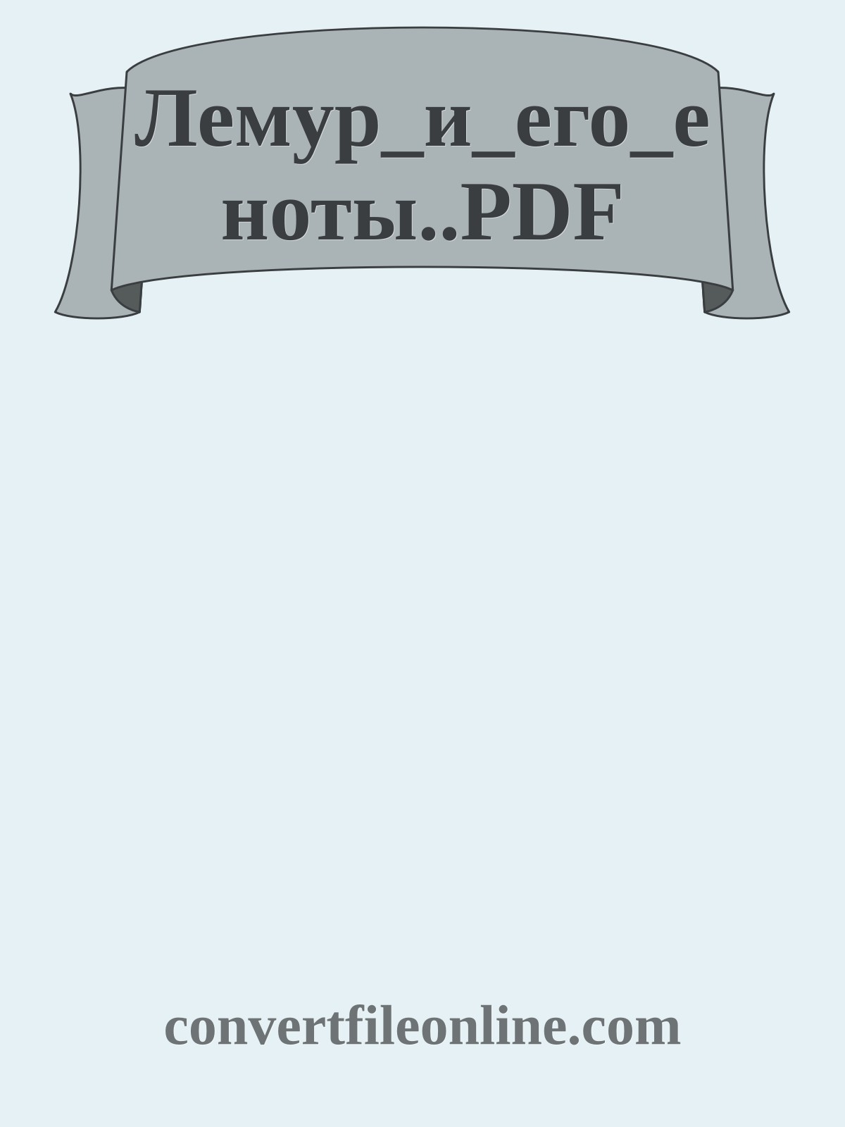 Лемур_и_его_еноты..PDF