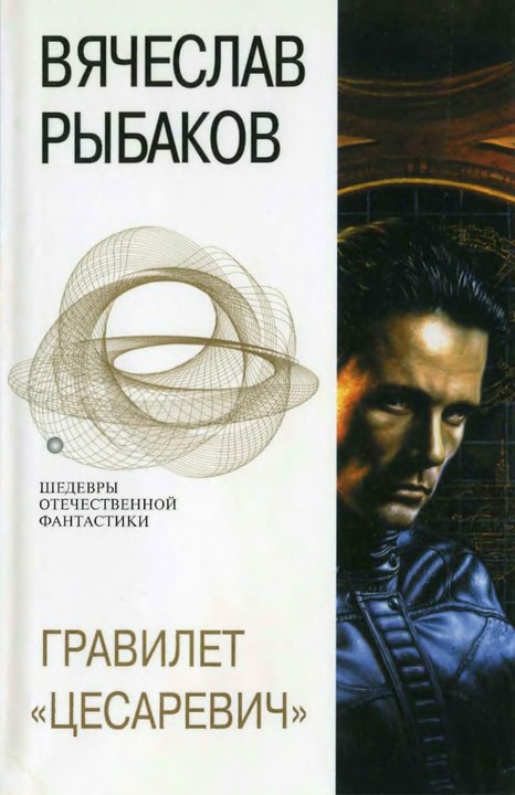 Гравилет «Цесаревич». Фантастические произведения