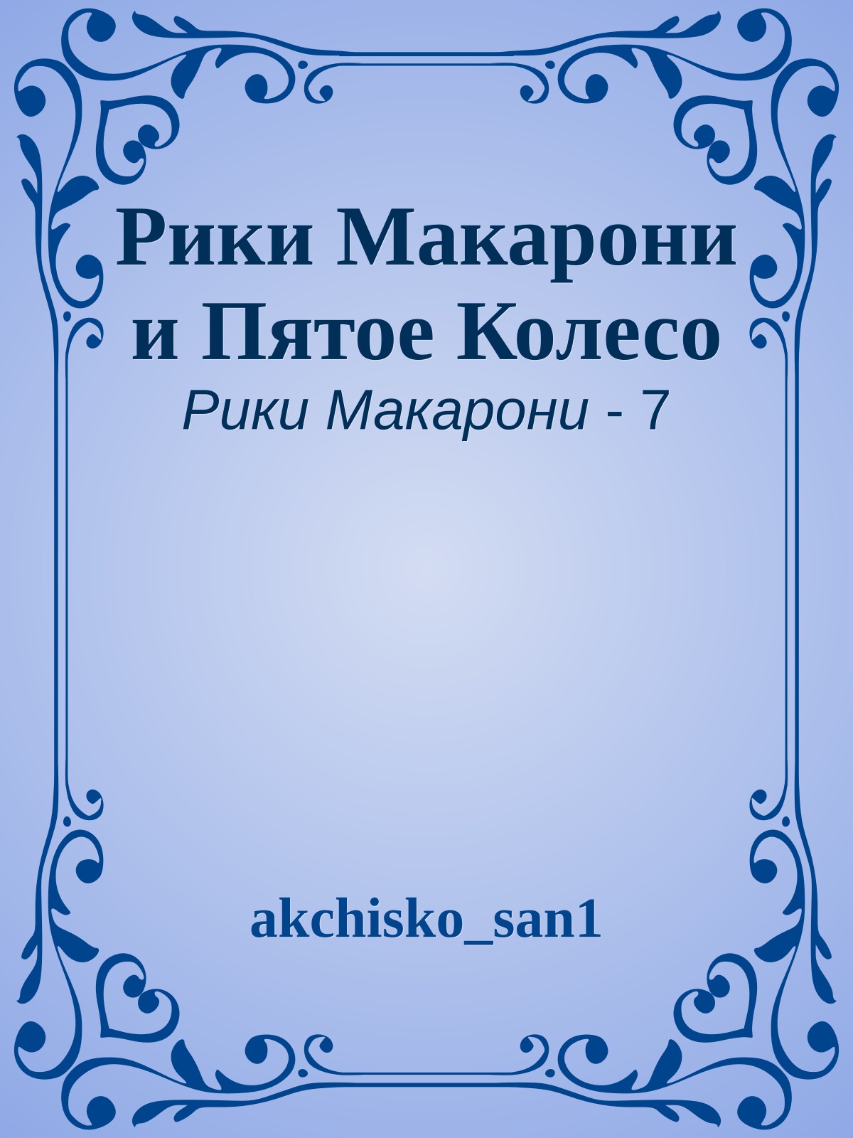 Рики Макарони и Пятое Колесо