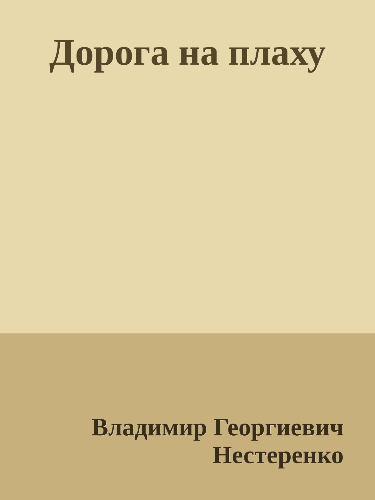 Дорога на плаху