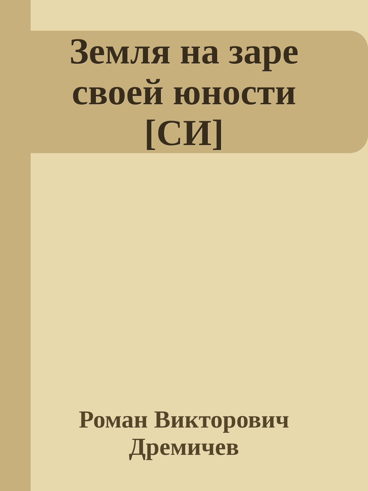 Земля на заре своей юности [СИ]