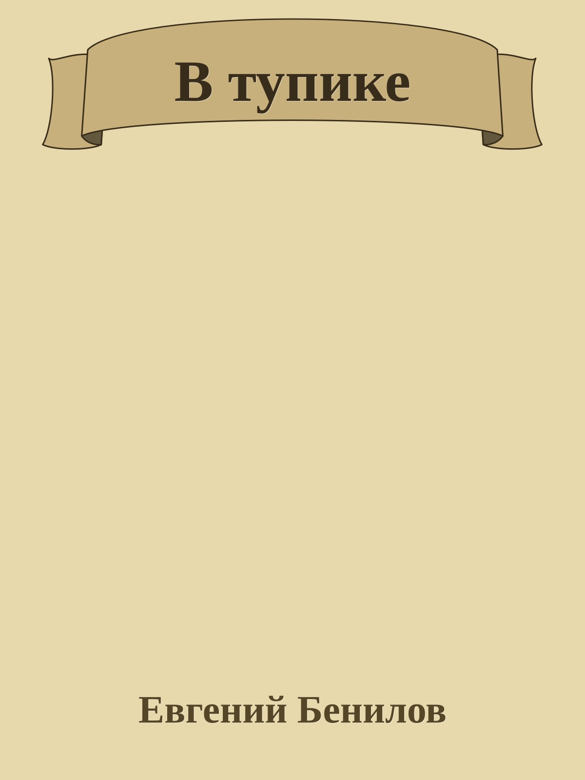 В тупике