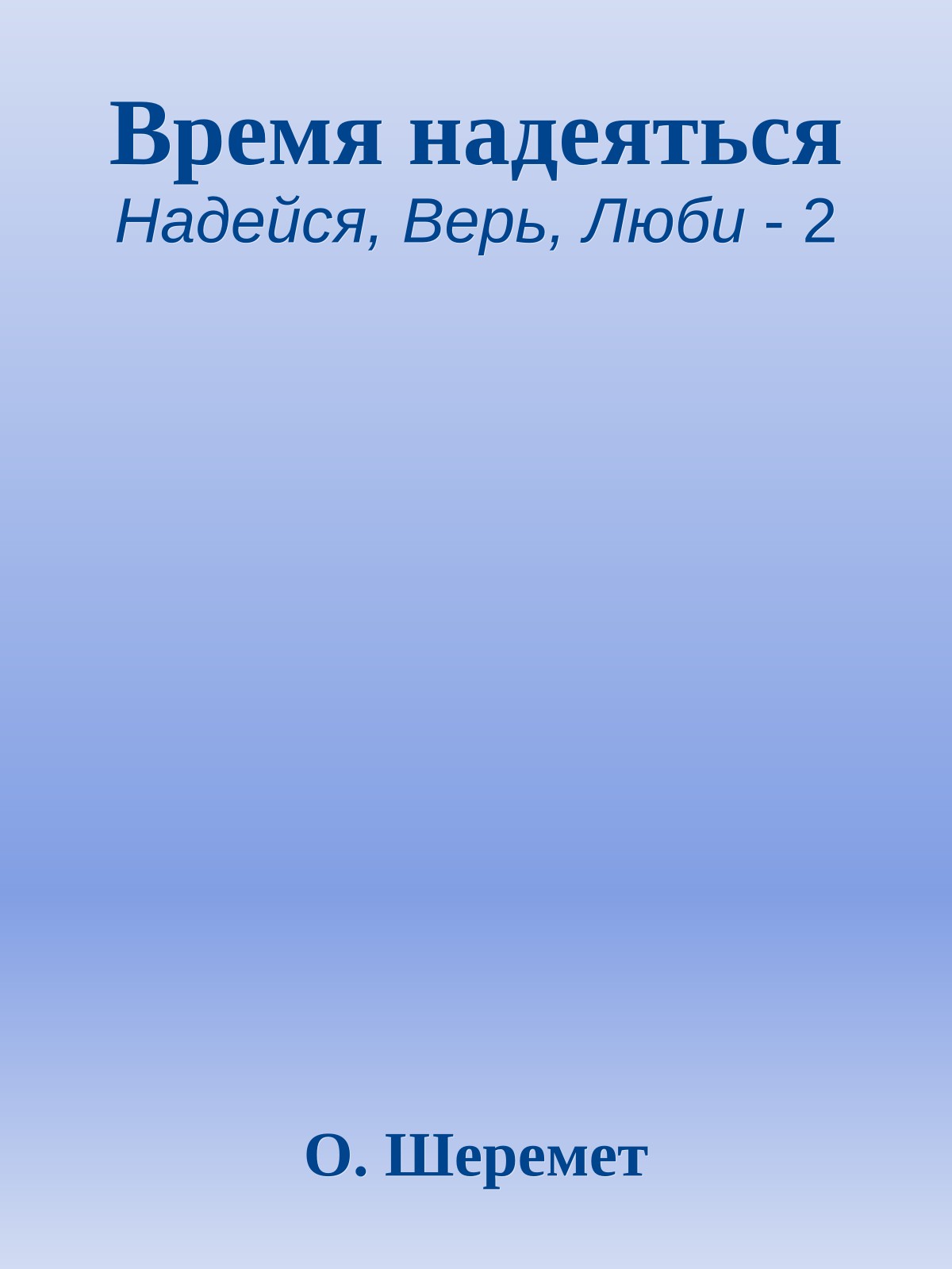 Время надеяться