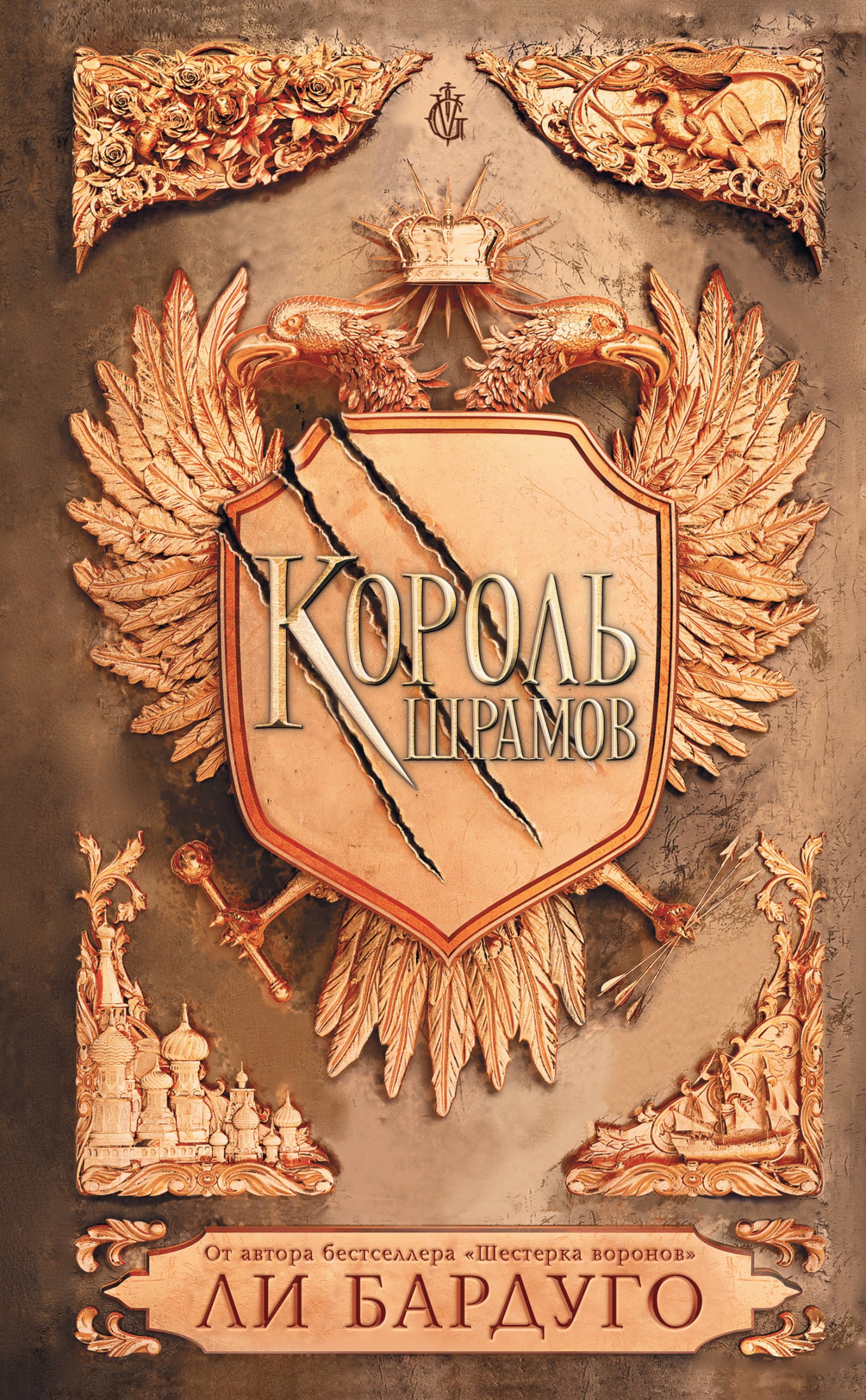 Король шрамов [litres]