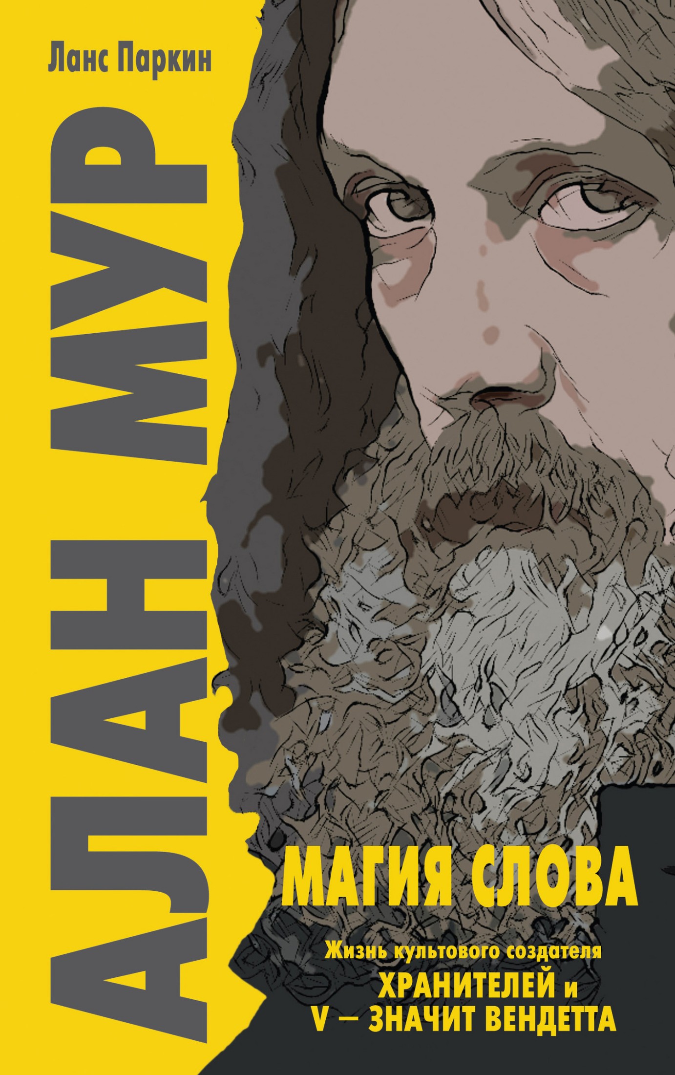 Алан Мур. Магия слова [litres]