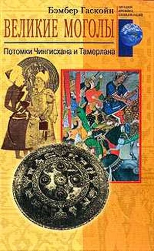 Великие Моголы. Потомки Чингисхана и Тамерлана