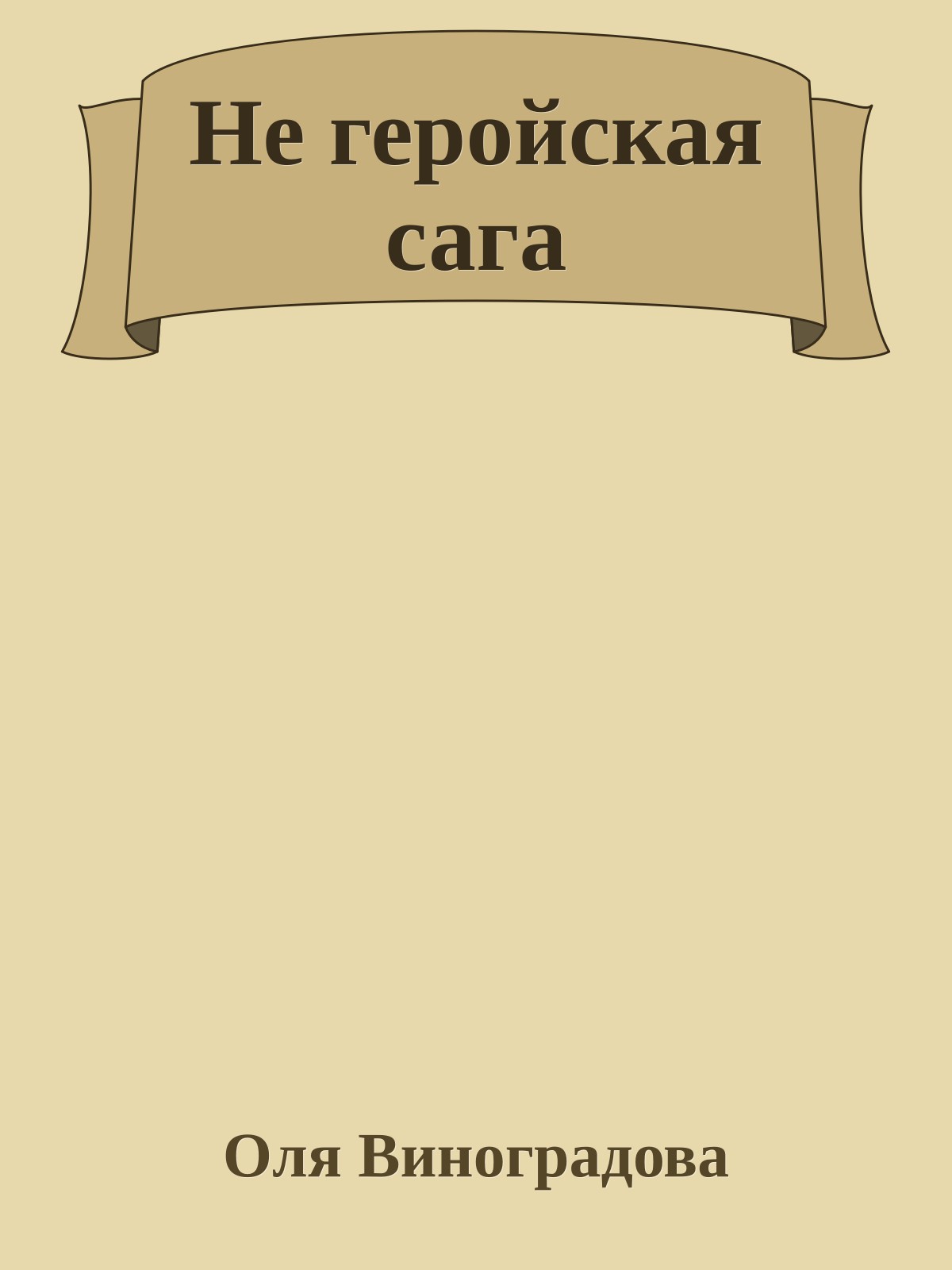 Не геройская сага