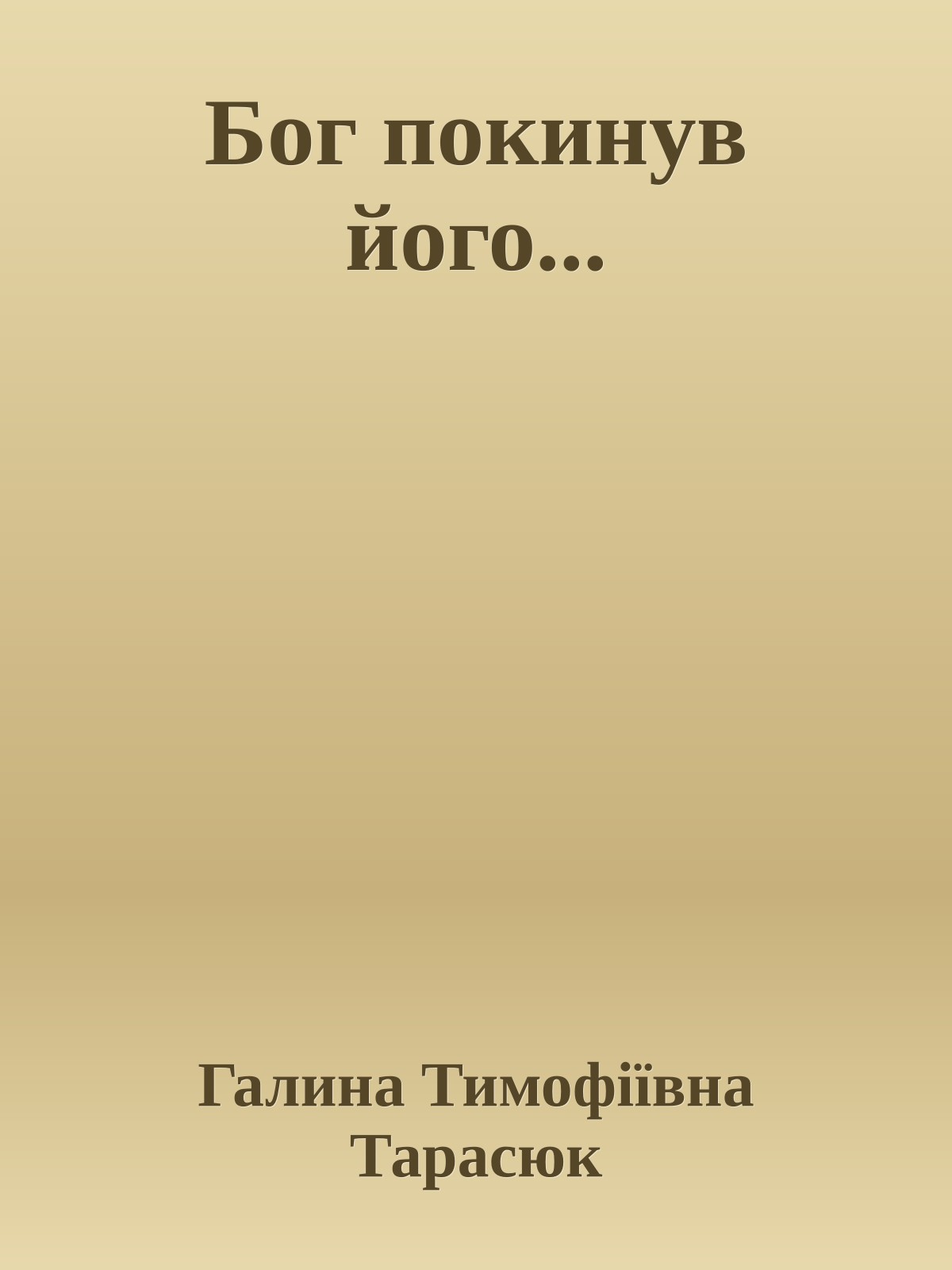 Бог покинув його...