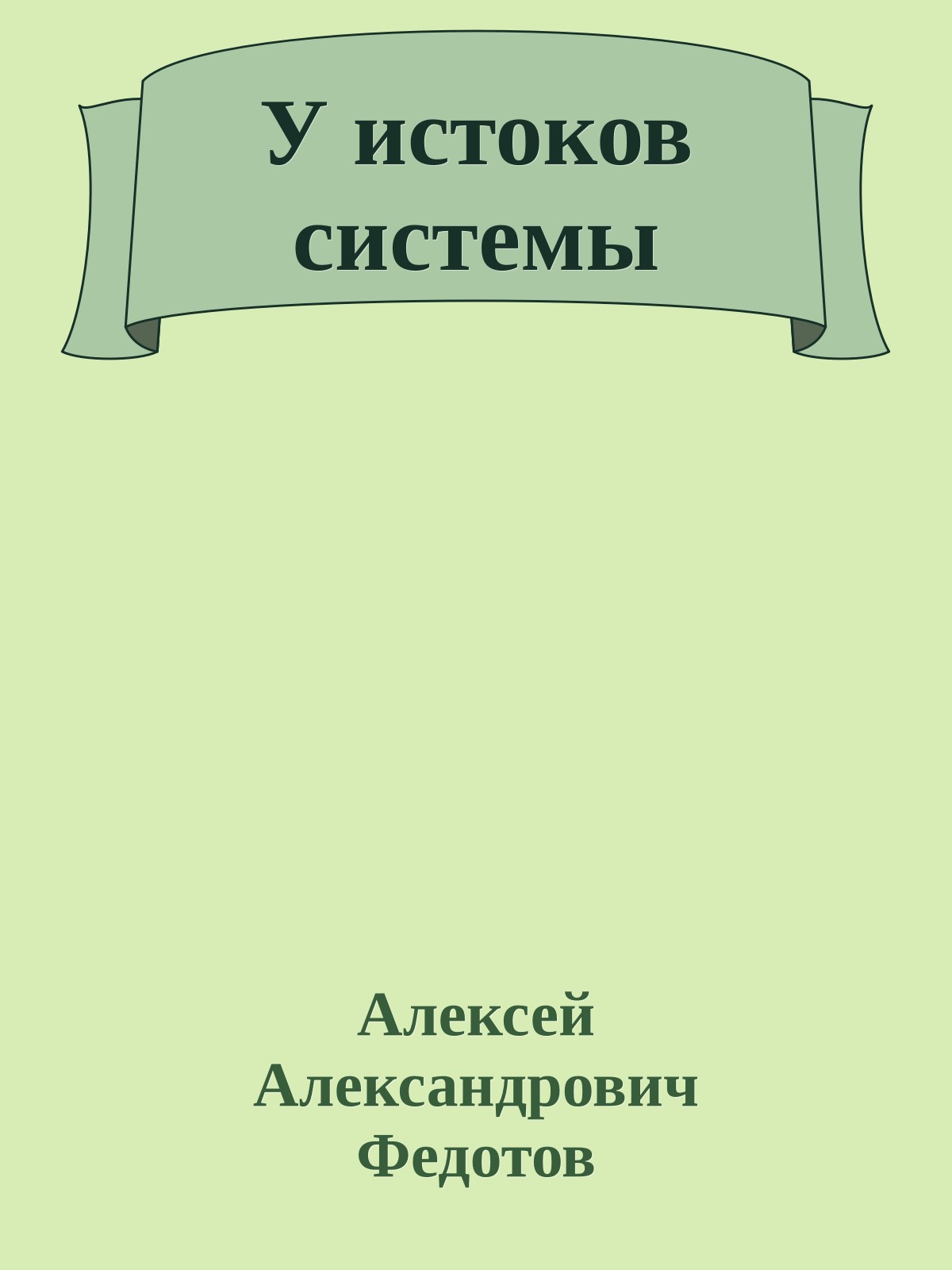 У истоков системы