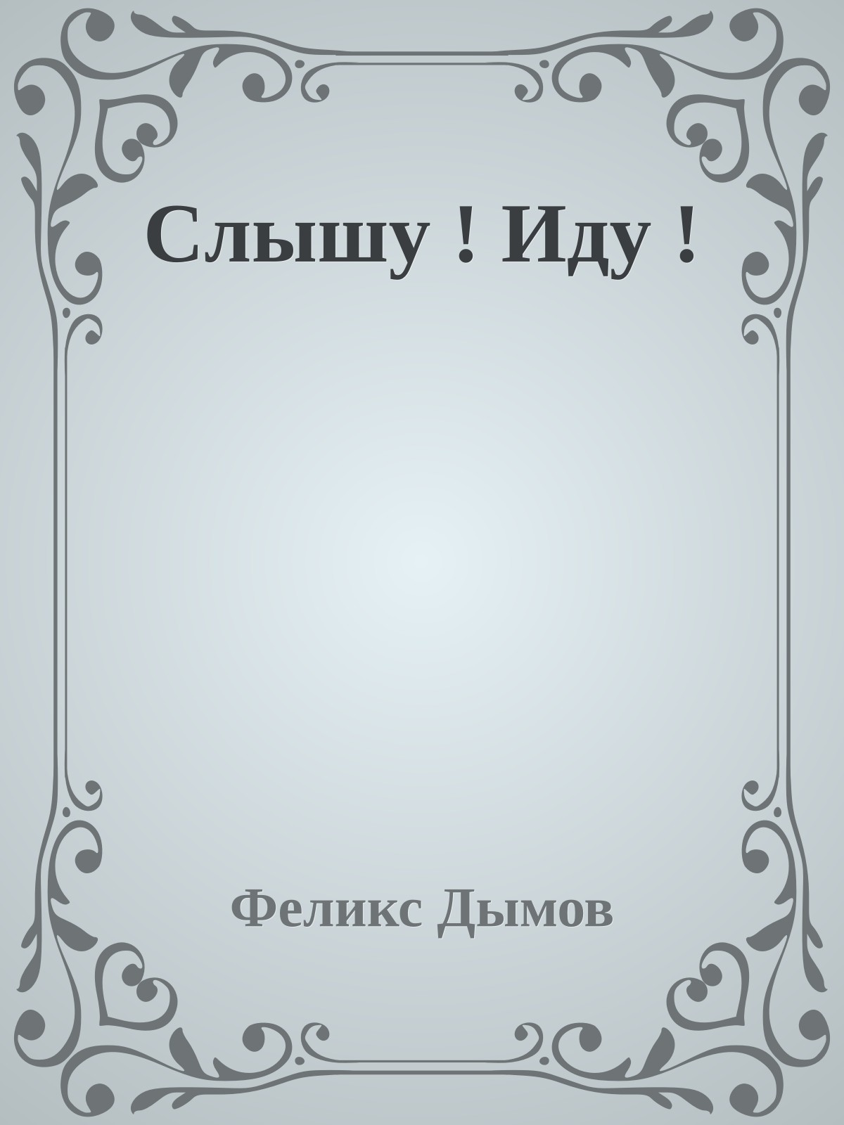 Слышу ! Иду !