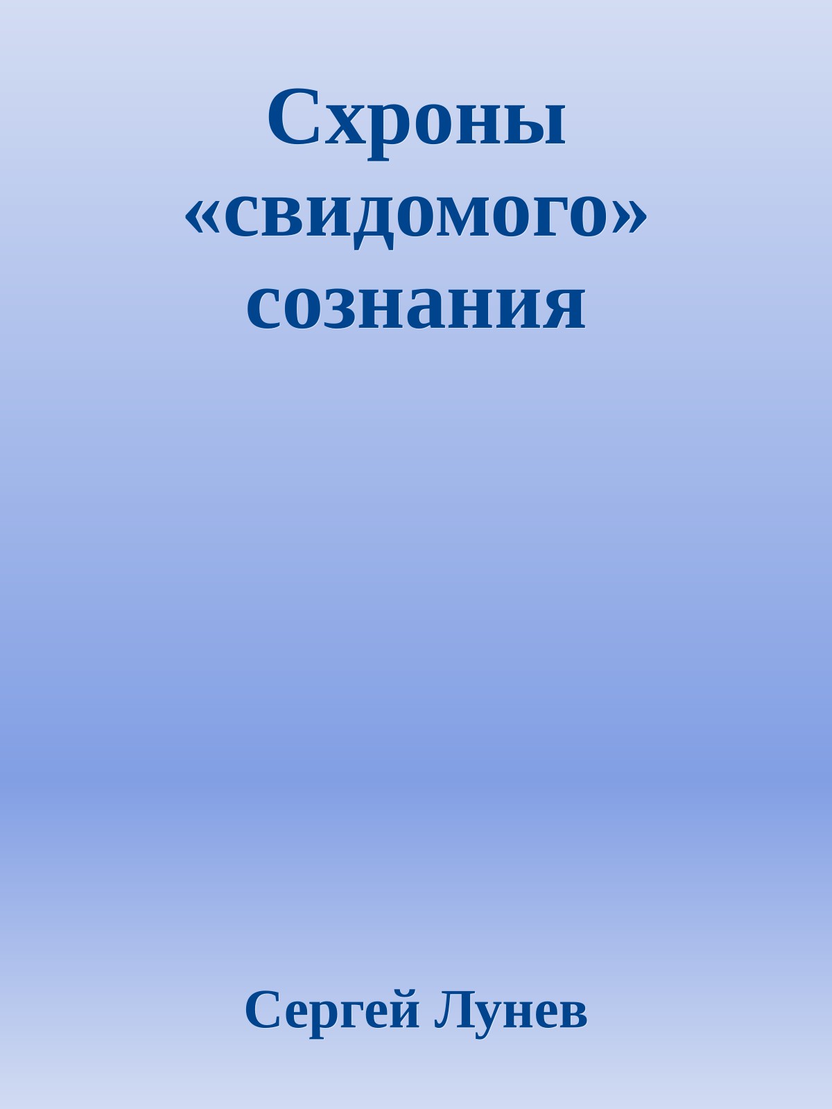 Схроны «свидомого» сознания