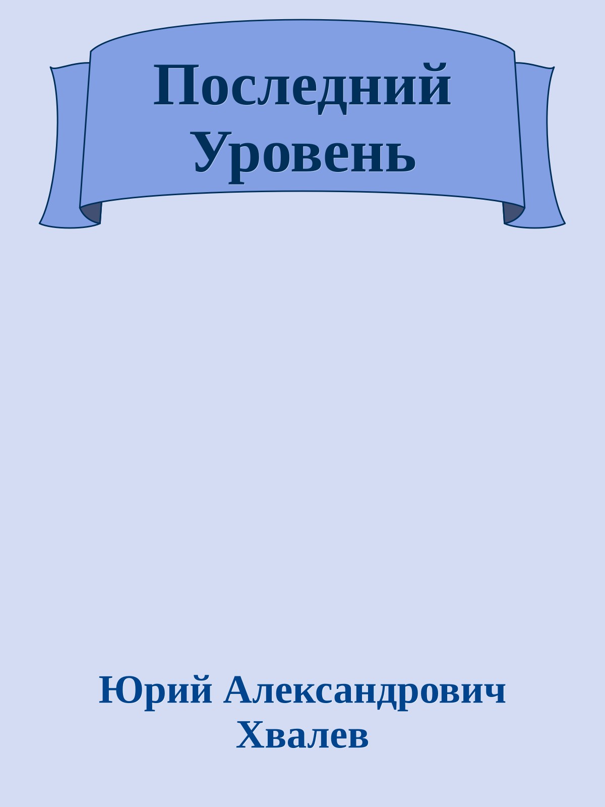 Последний Уровень