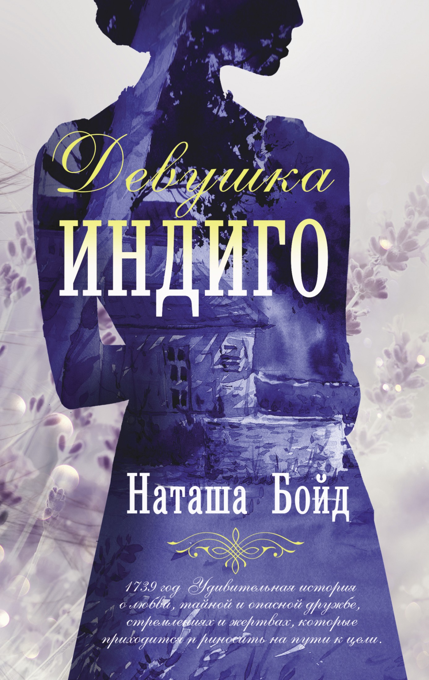 Девушка индиго [litres]