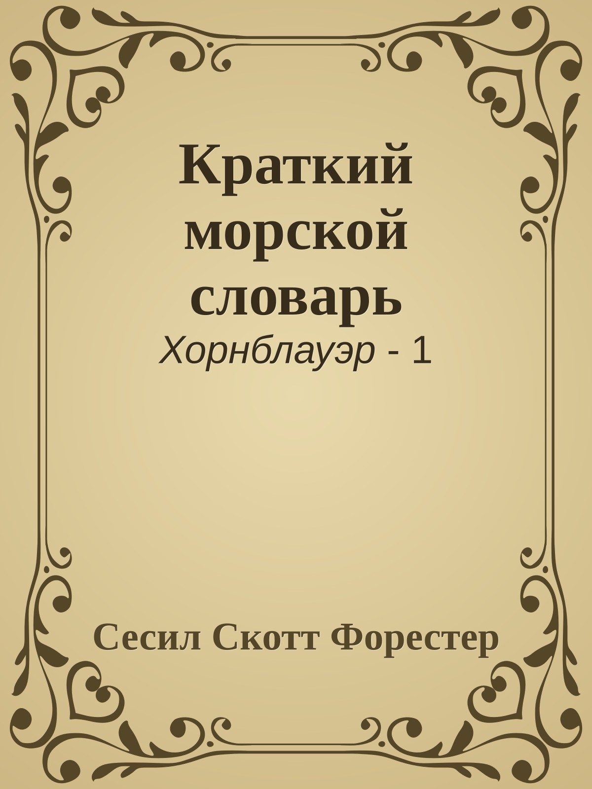Краткий морской словарь