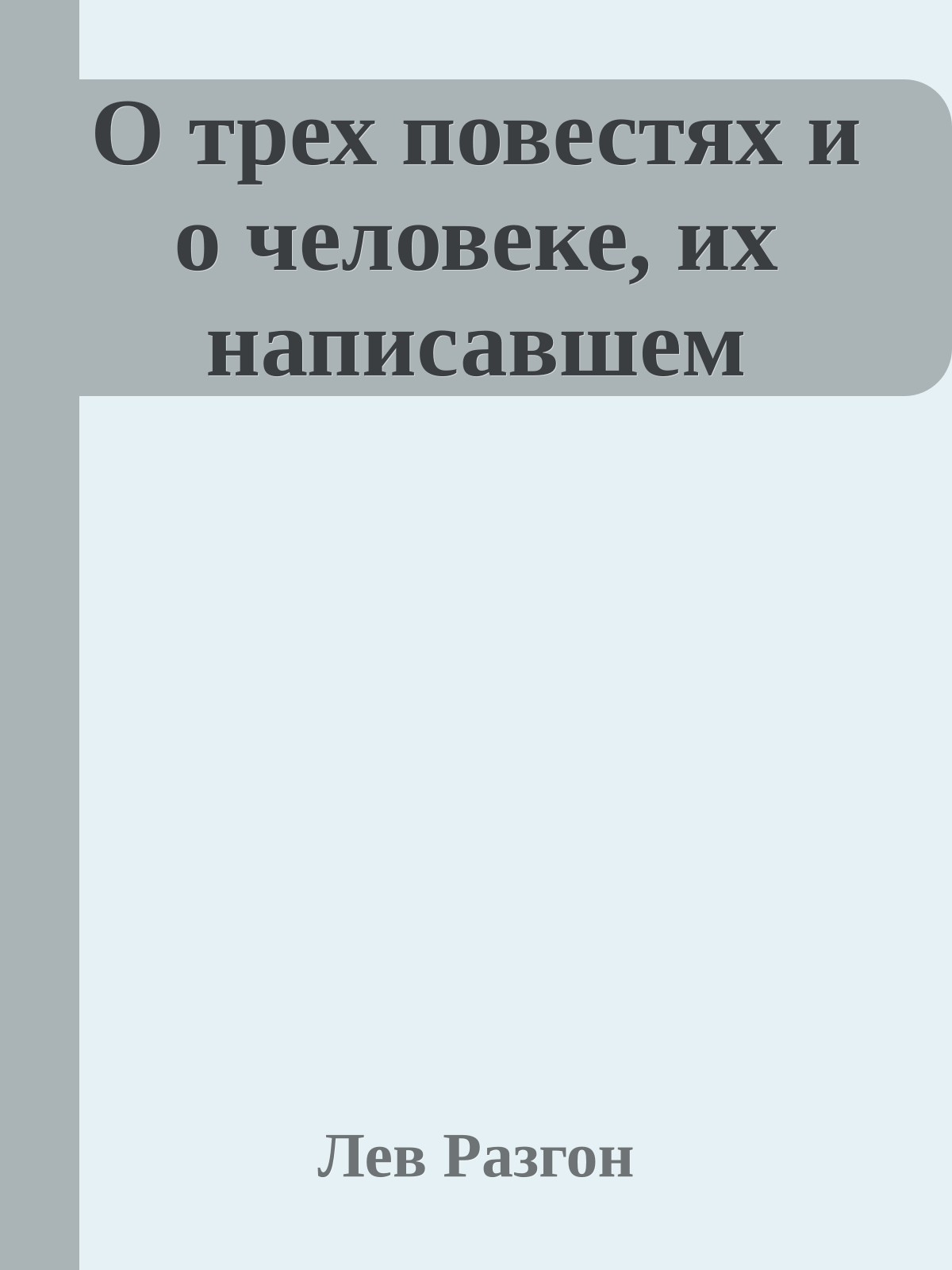 О трех повестях и о человеке, их написавшем