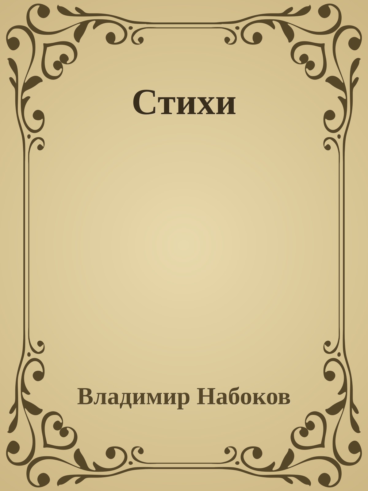Стихи