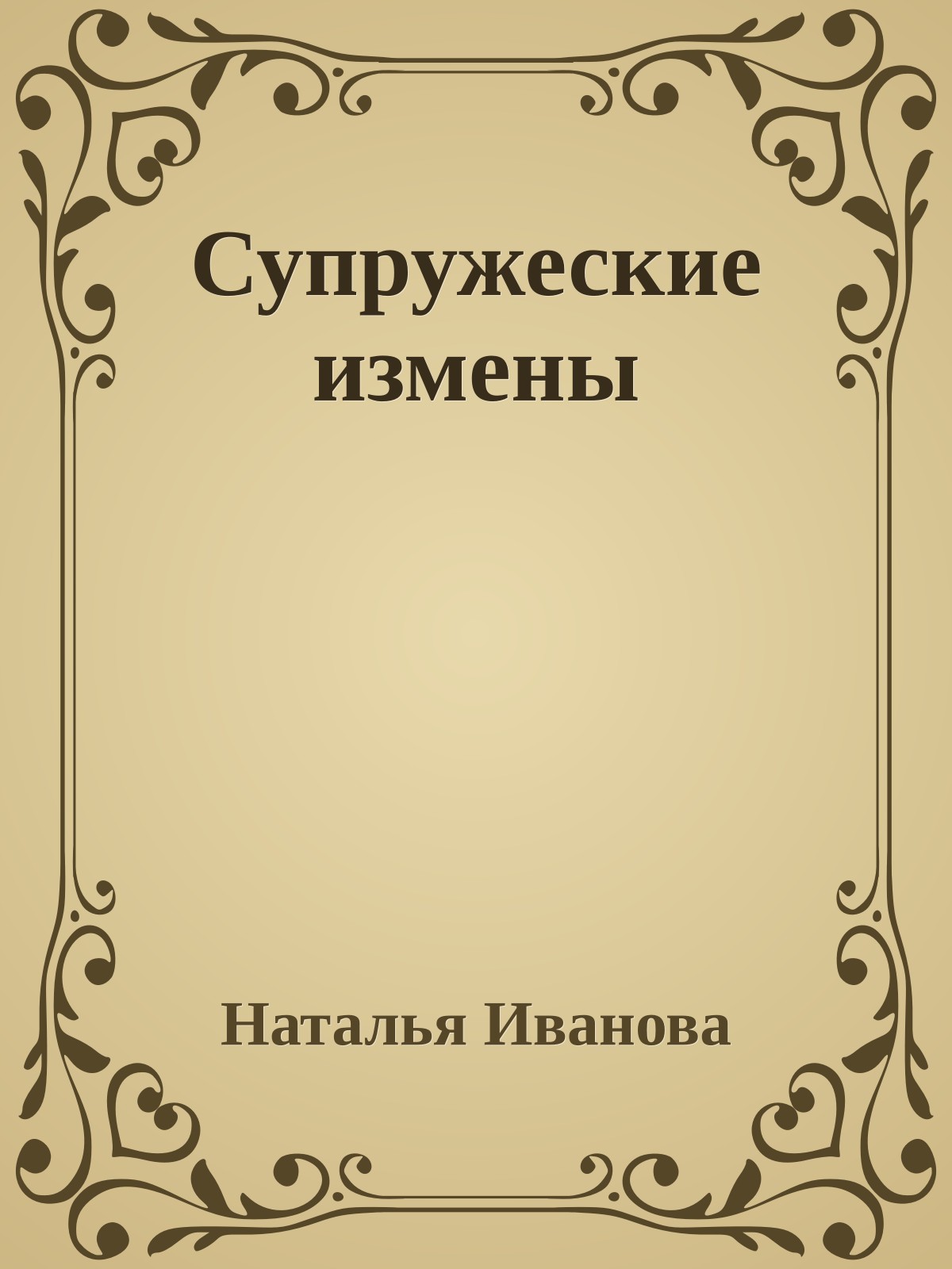 Супружеские измены
