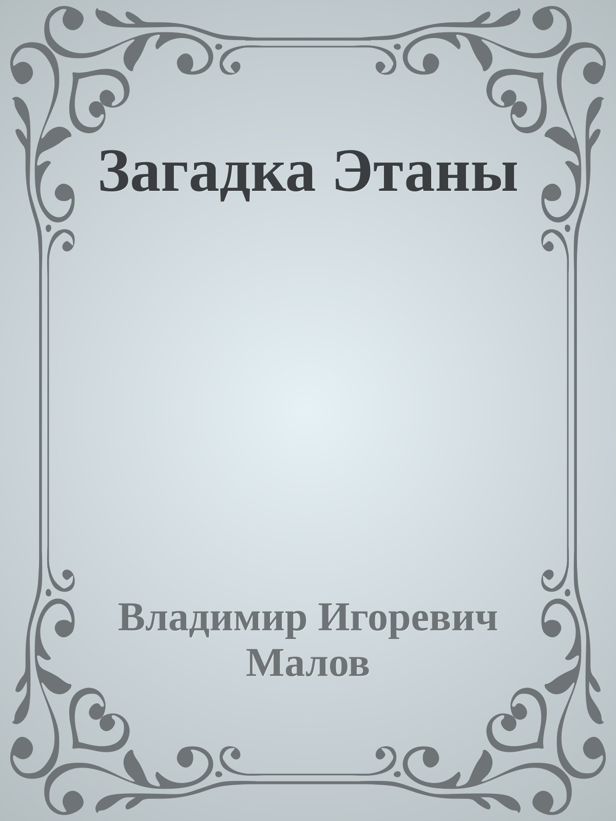 Загадка Этаны