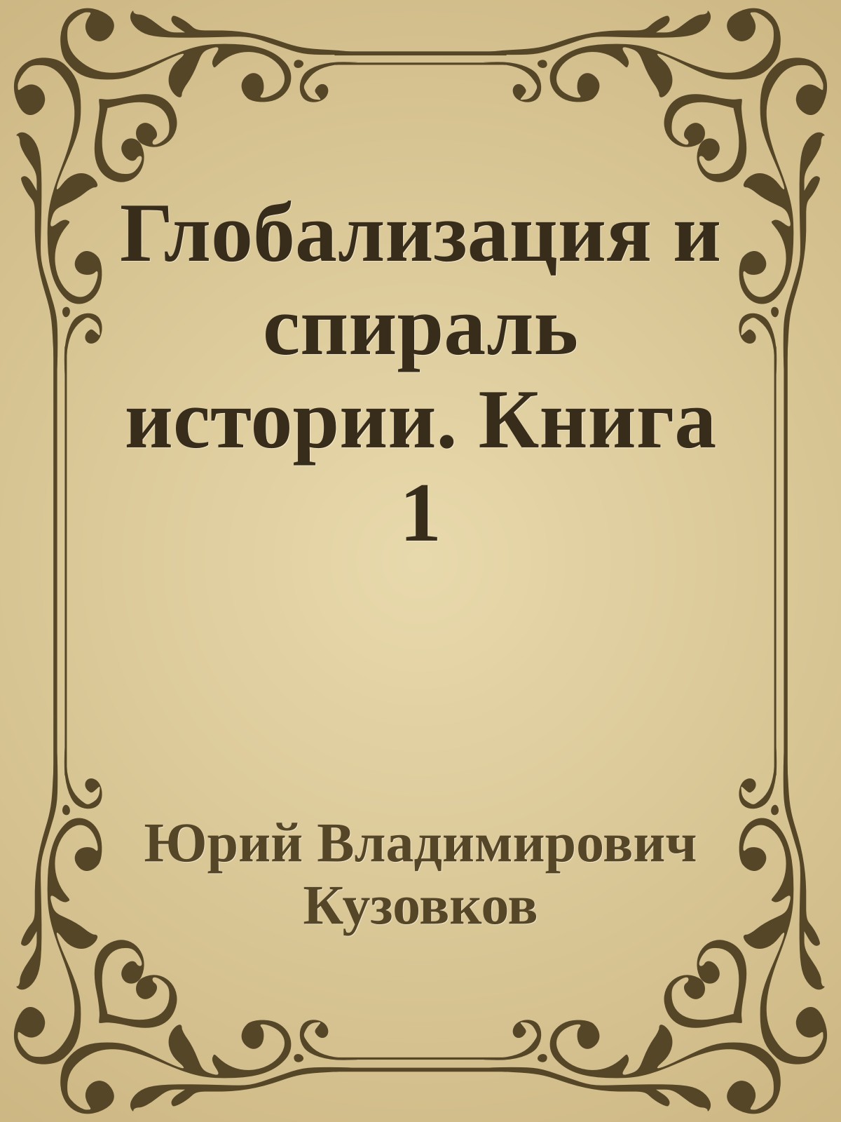 Глобализация и спираль истории. Книга 1