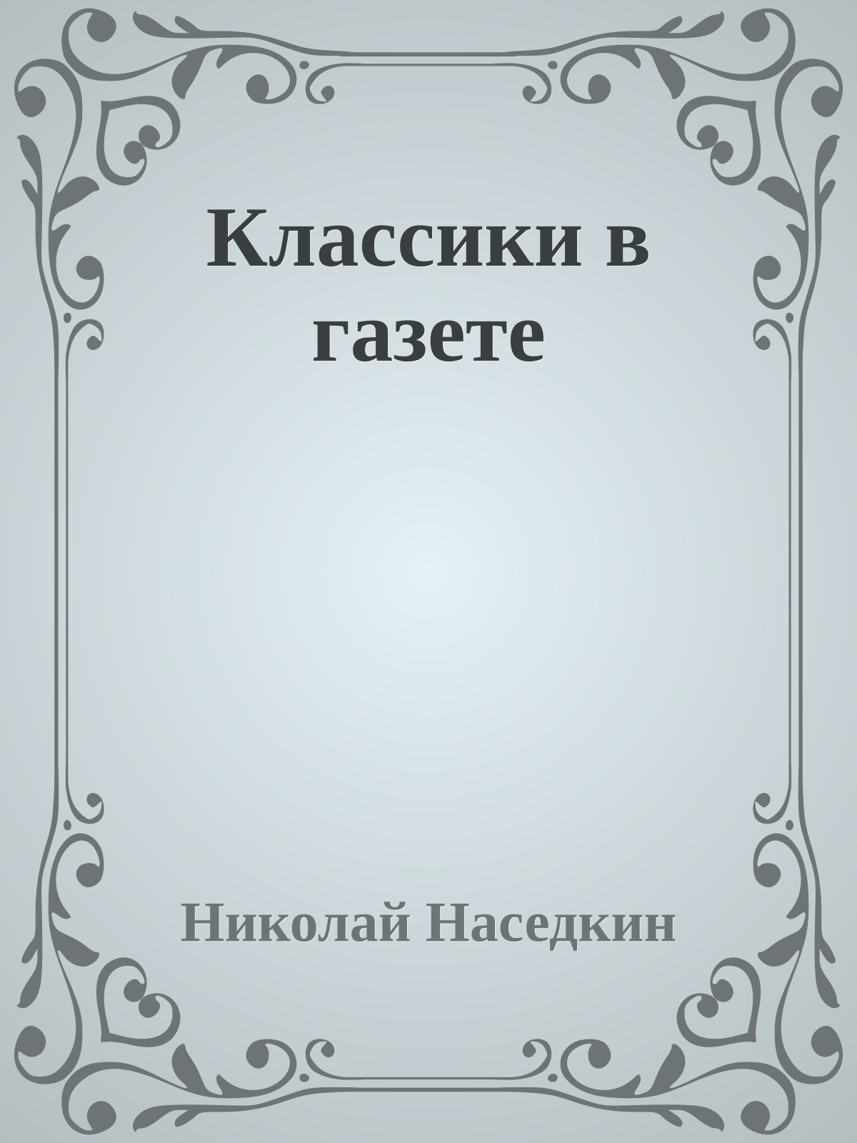 Классики в газете