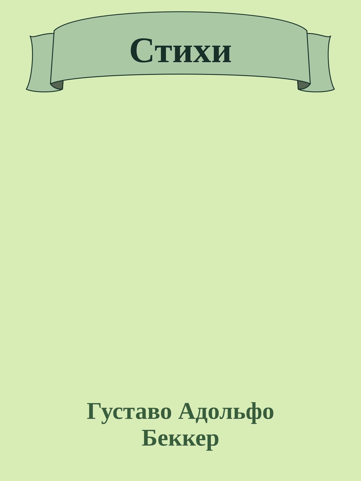 Стихи
