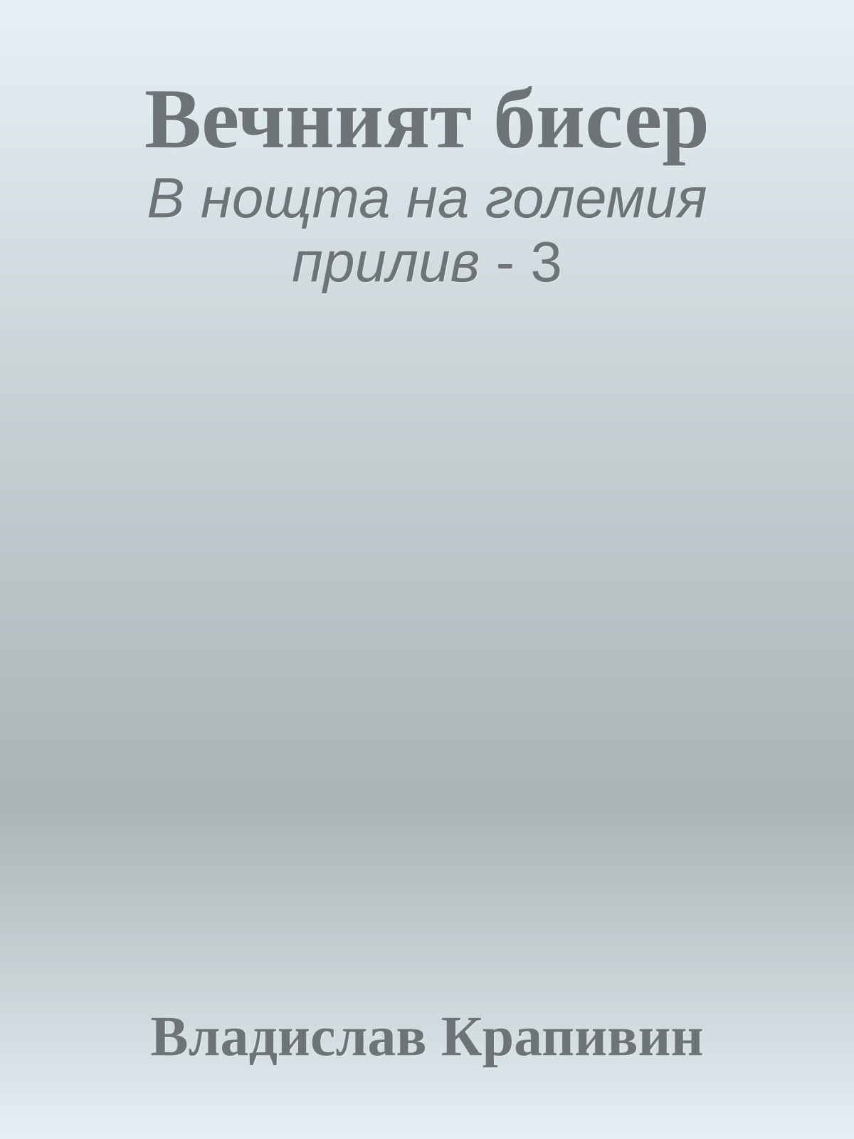 Вечният бисер